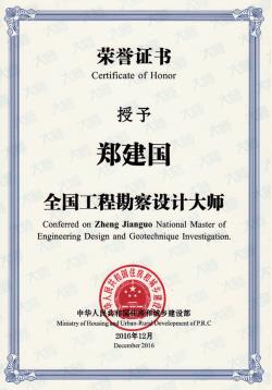 2016 年 12 月 郑建国荣获 全国工程勘察设计大师称号