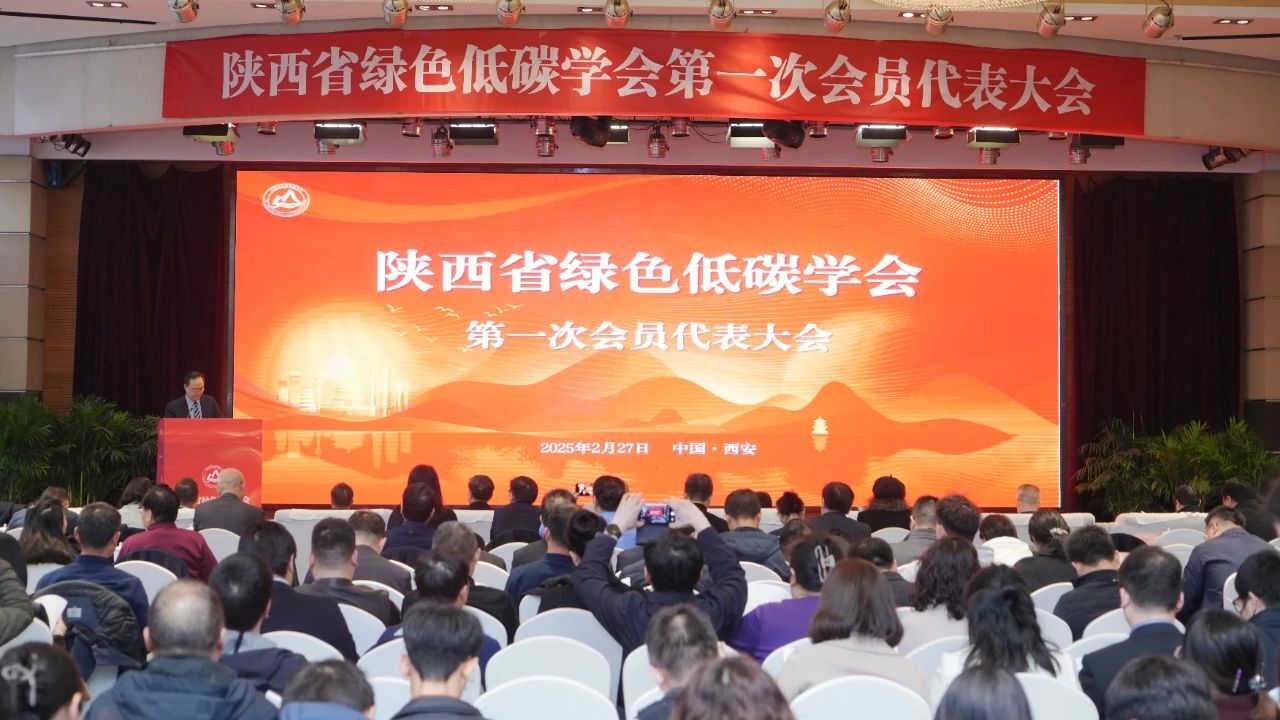 陕西省绿色低碳学会第一次会员代表大会2.jpg