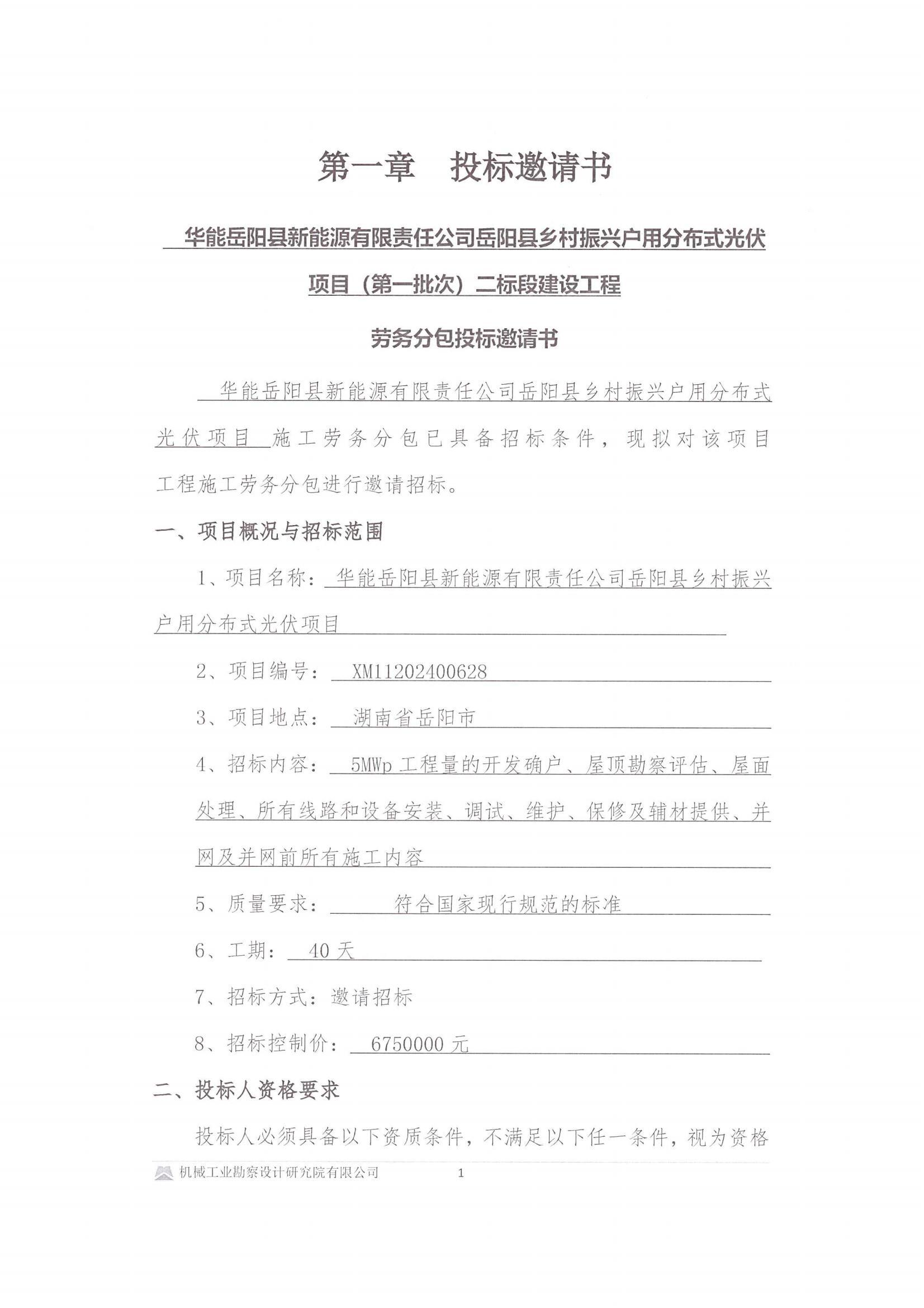 华能岳阳县新能源有限责任公司岳阳县乡村振兴户用分布式光伏项目(第一批次)二标段 建设工程-投标邀请书(用印版本)_00.jpg