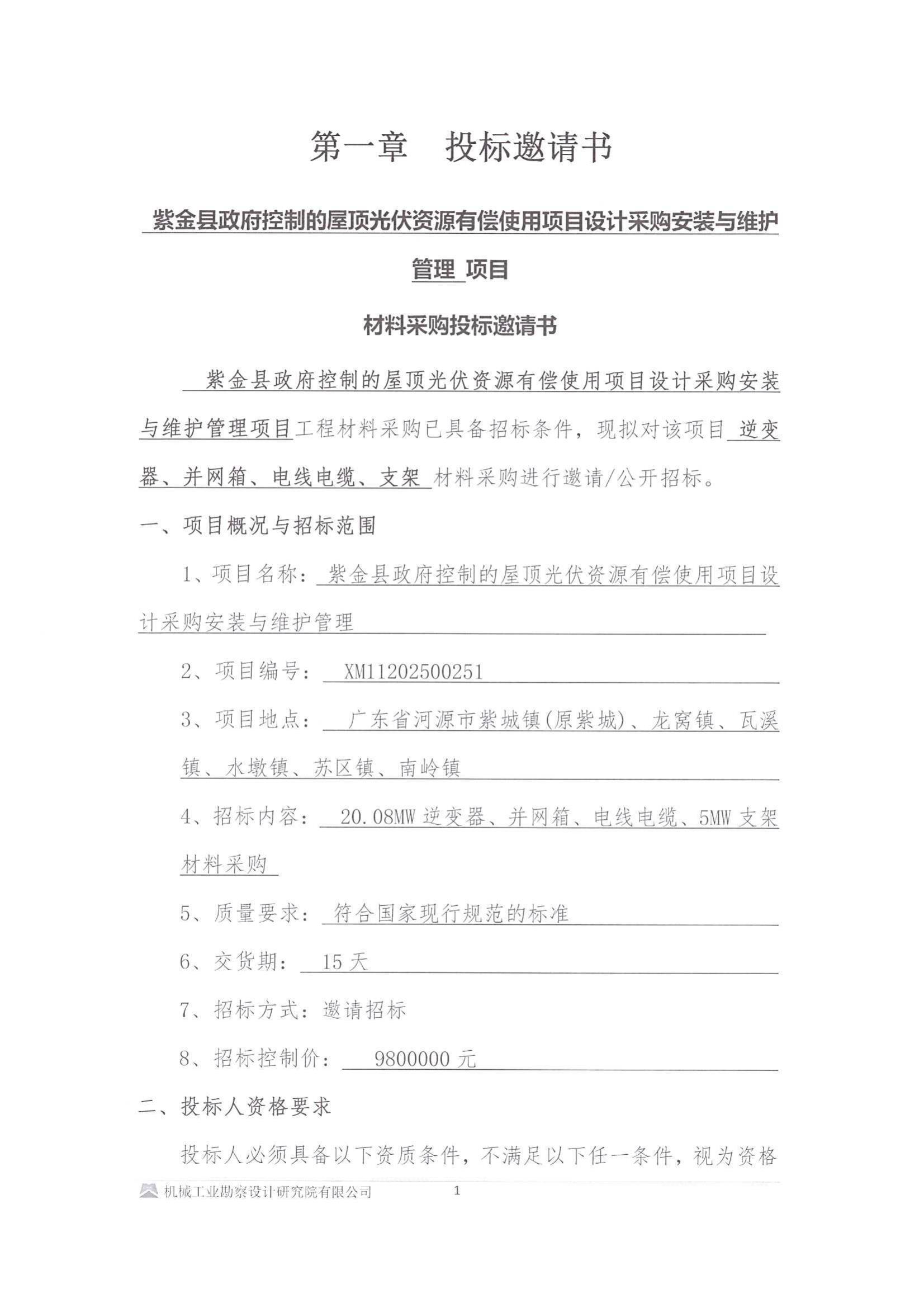 (用印版)紫金县政府控制的屋顶光伏资源有偿使用项目设计采购安装与维护管理项目逆变器、并网箱、电缆等采购投标邀请书_00.jpg