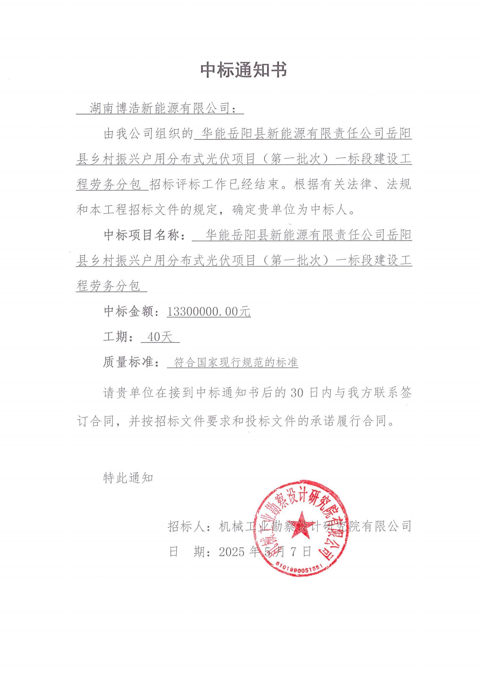 华能岳阳县新能源有限责任公司岳阳县乡村振兴户用分布式光伏项目(第一批次)一标段建设工程中标通知书(用印版本)_00.jpg