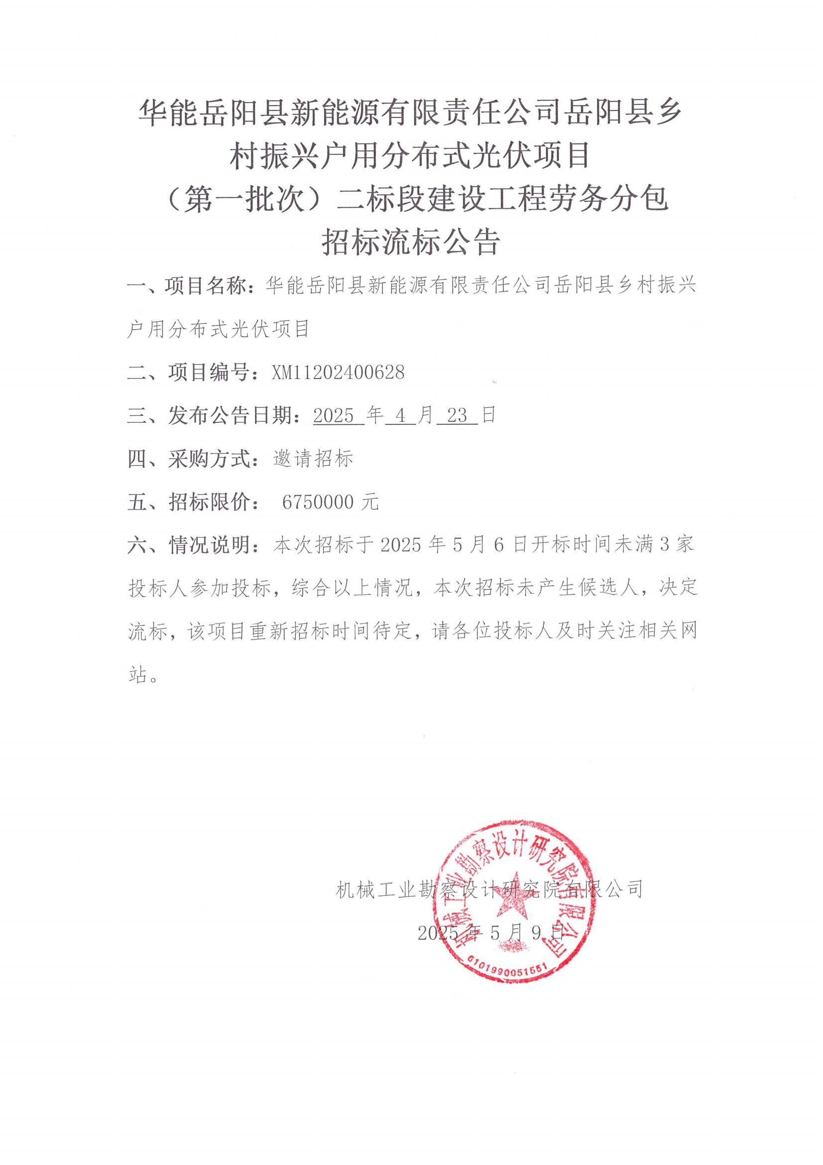 华能岳阳县新能源有限责任公司岳阳县乡村振兴户用分布式光伏项目(第一批次)二标段建设工程流标公告(用印版)_00.jpg