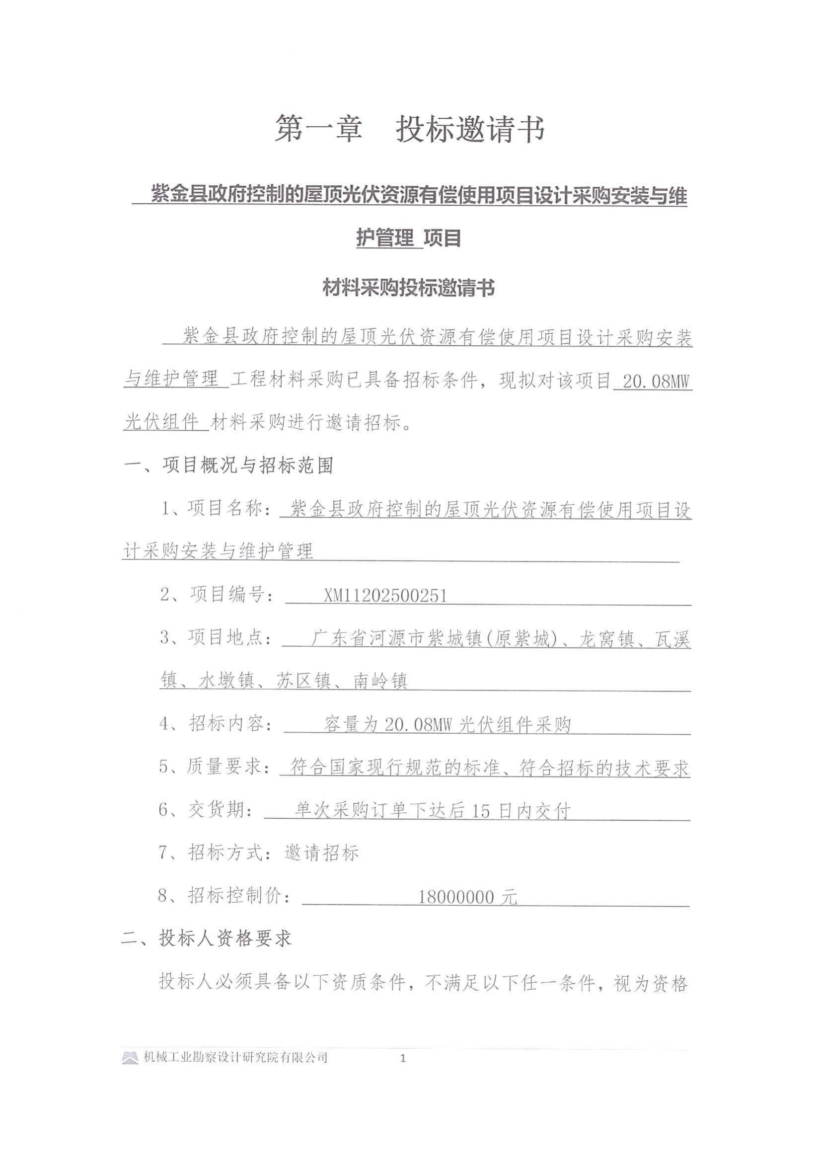 紫金县政府控制的屋顶光伏资源有偿使用项目设计采购安装与维护管理项目组件采购-投标邀请书(用印版本)(1)_00.jpg