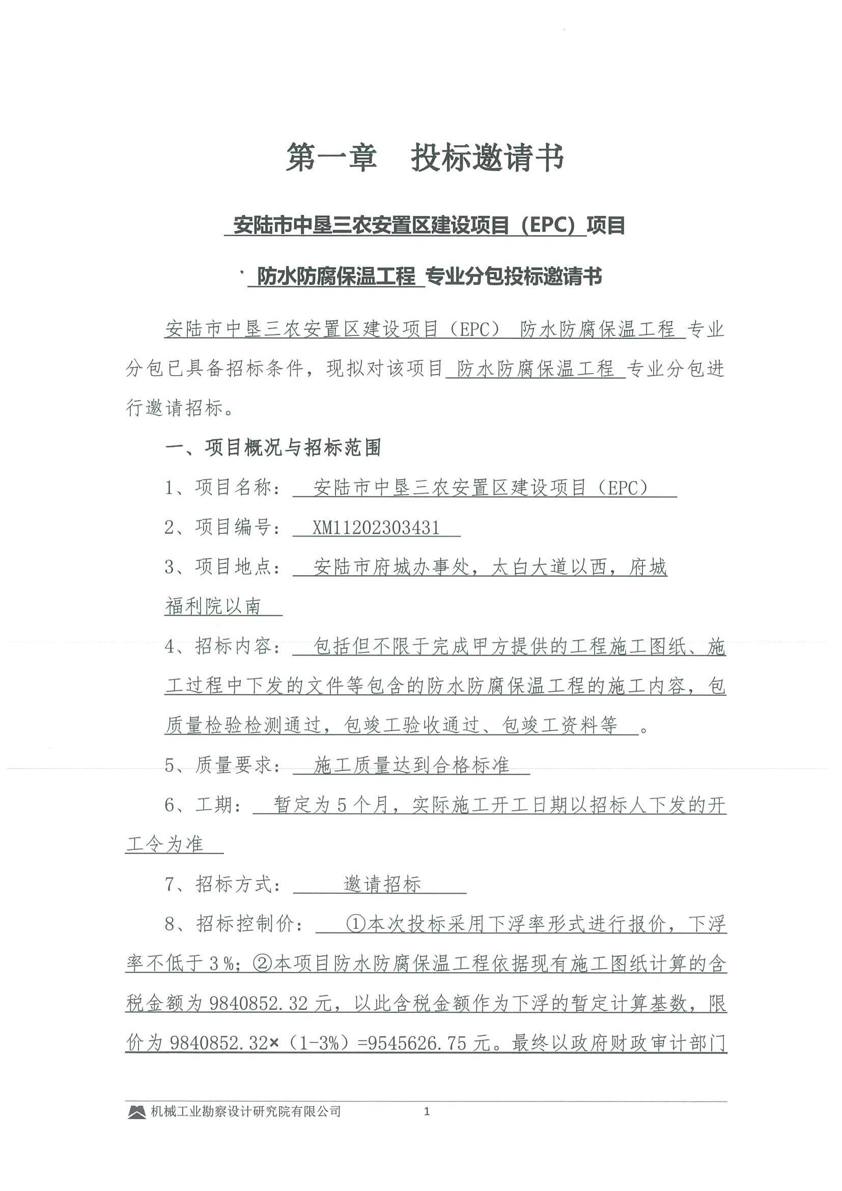 工程二部-安陆市中垦三农安置区建设项目(EPC)---防水保温工程专业分包招标--投标邀请书_00(1).jpg