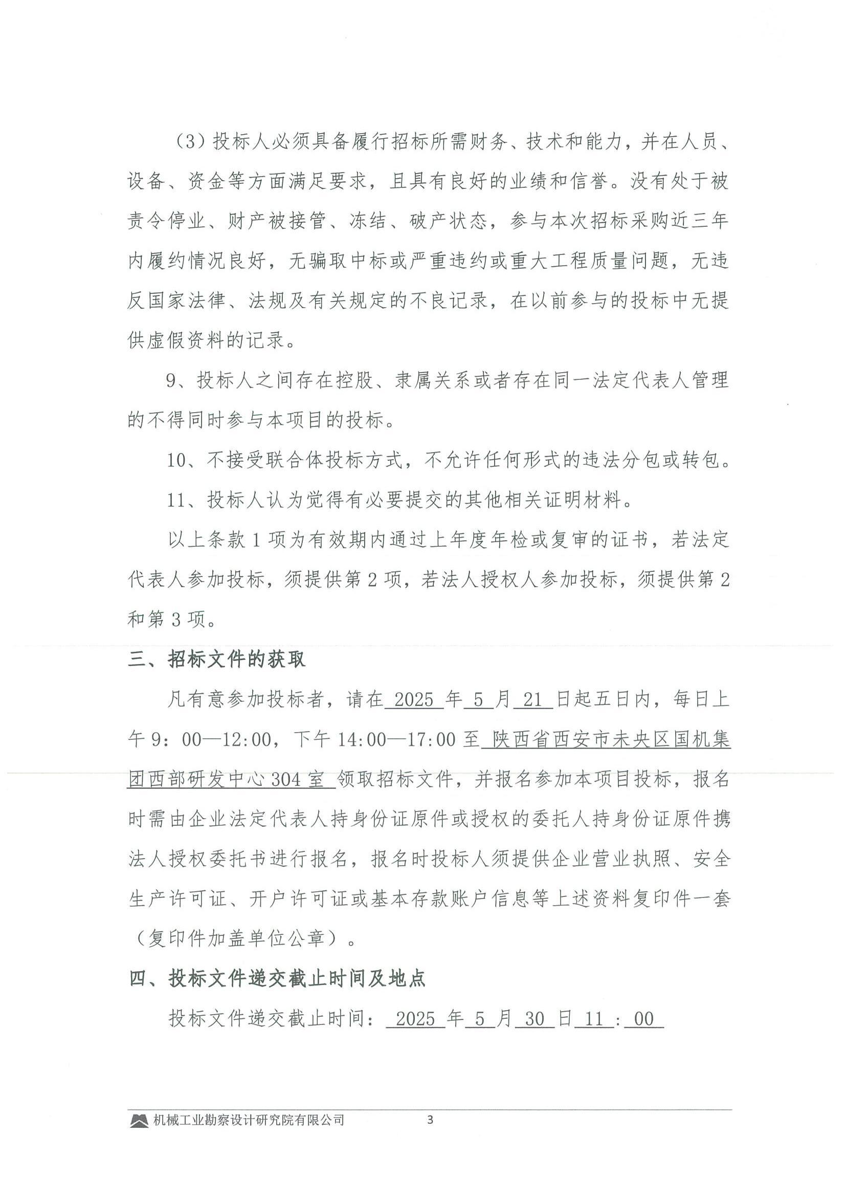 工程二部-安陆市中垦三农安置区建设项目(EPC)---防水保温工程专业分包招标--投标邀请书_02(1).jpg