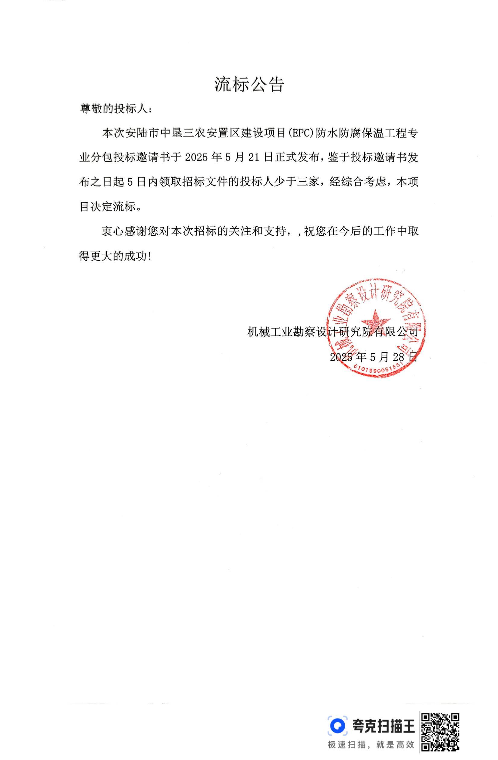 安陆市中垦三农安置区建设项目(EPC)防水防腐保温工程专业分包招标流标公告(1)_00.jpg