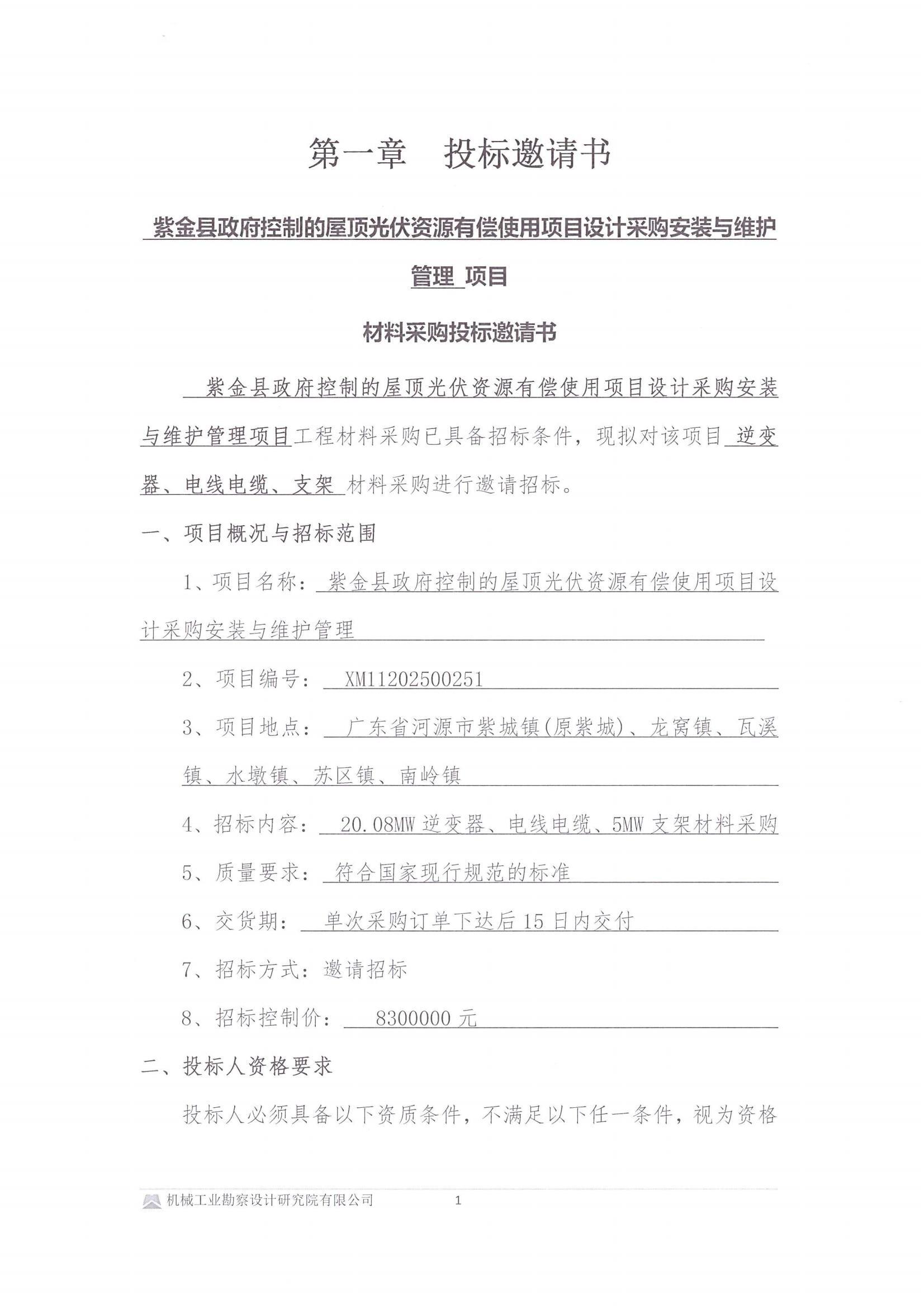 (用印版)紫金县政府控制的屋顶光伏资源有偿使用项目设计采购安装与维护管理项目逆变器、电缆、支架采购-投标邀请书_00.jpg