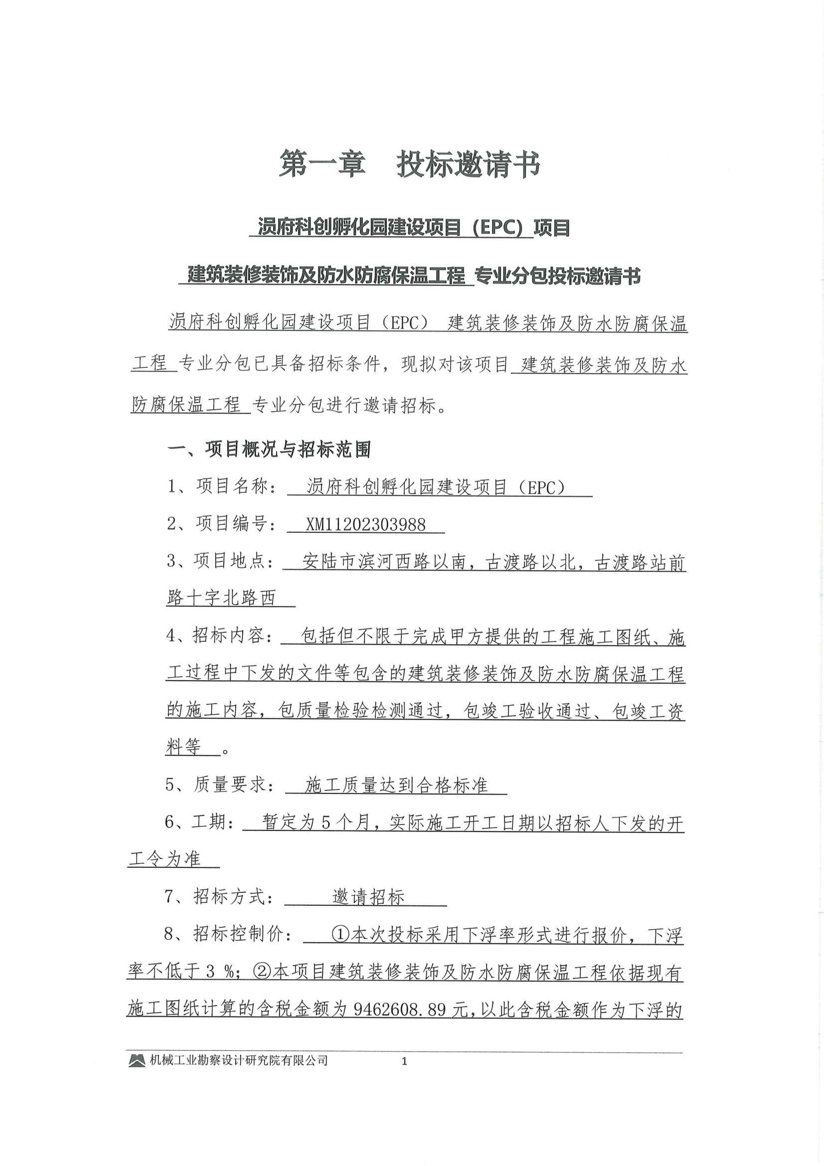 涢府科创孵化园建设项目(EPC)---建筑装饰装修及防水防腐保温工程专业分包投标邀请书_00.jpg