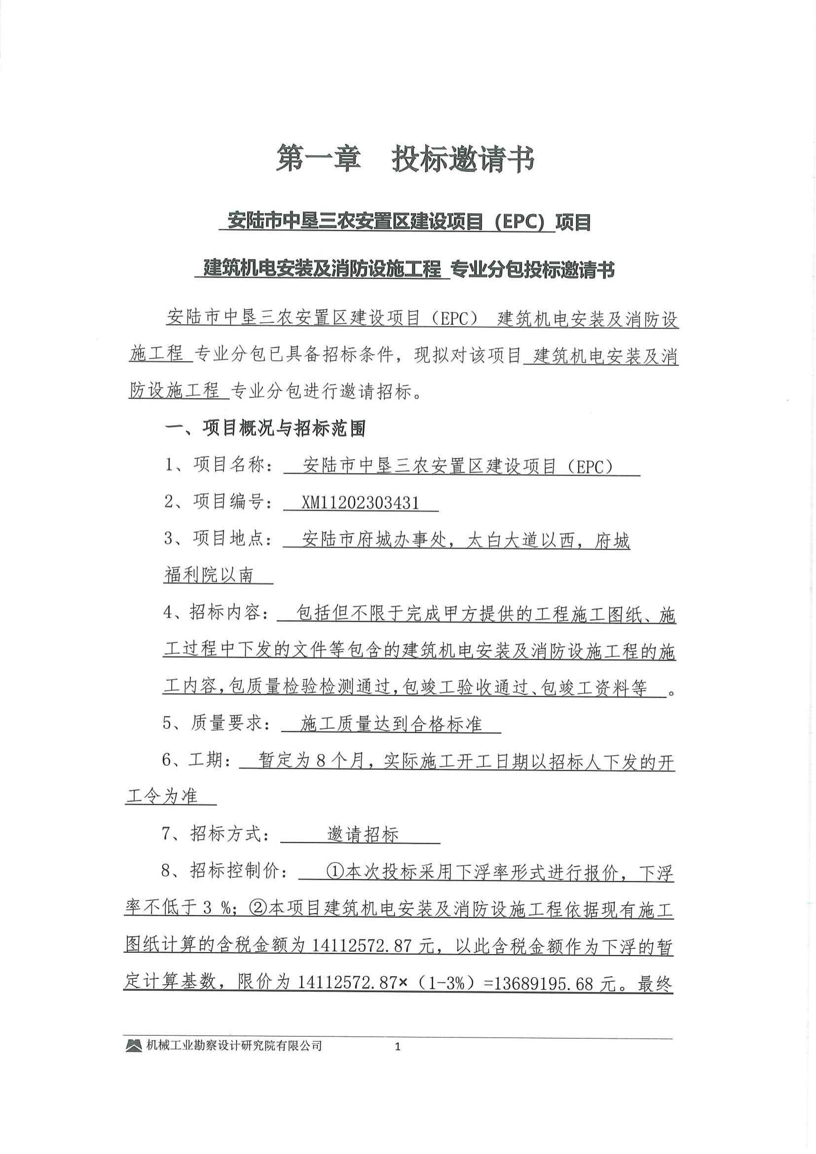 安陆市中垦三农安置区建设项目(EPC)---建筑机电安装及消防设施工程专业分包投标邀请书-扫描件_00.jpg
