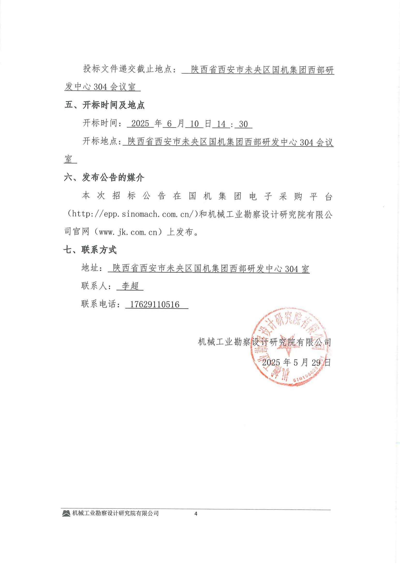 安陆市中垦三农安置区建设项目(EPC)---建筑机电安装及消防设施工程专业分包投标邀请书-扫描件_03.jpg