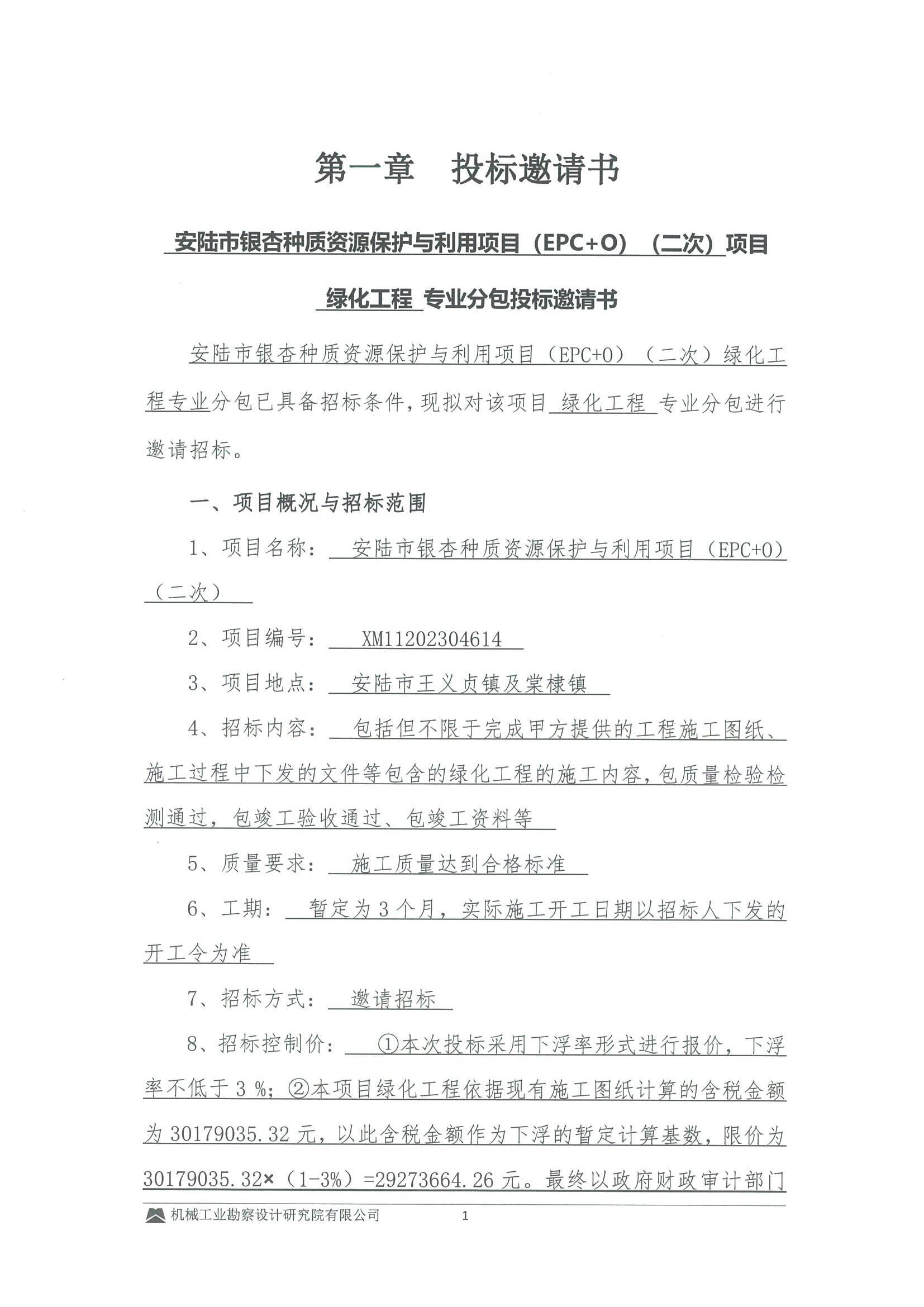 安陆市银杏种质资源保护与利用项目(EPC+O)(二次)---绿化工程专业分包招标-投标邀请书_00.jpg