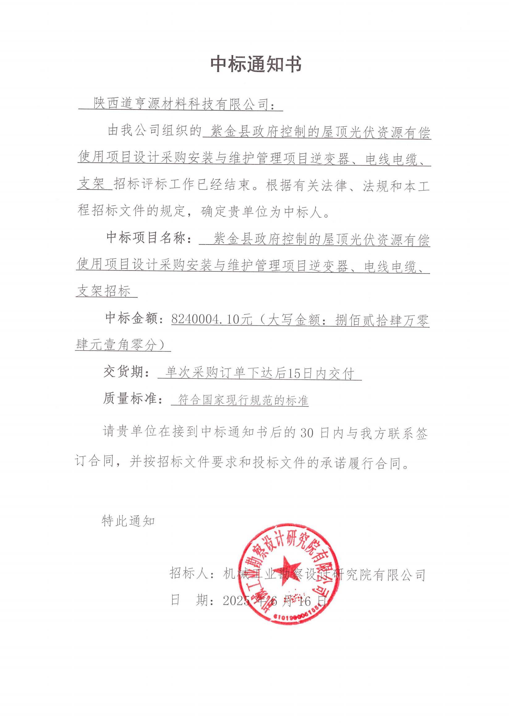 紫金县政府控制的屋顶光伏资源有偿使用项目设计采 购安装与维护管理项目逆变器、电线电缆、支架招标中标通知书(用印版本)_00.jpg