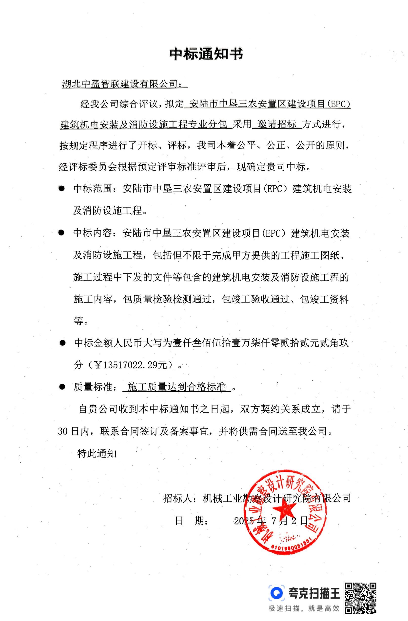 安陆市中垦三农安置区建设项目(EPC)建筑机电安装及消防设施工程专业分包中标通知书_00.jpg