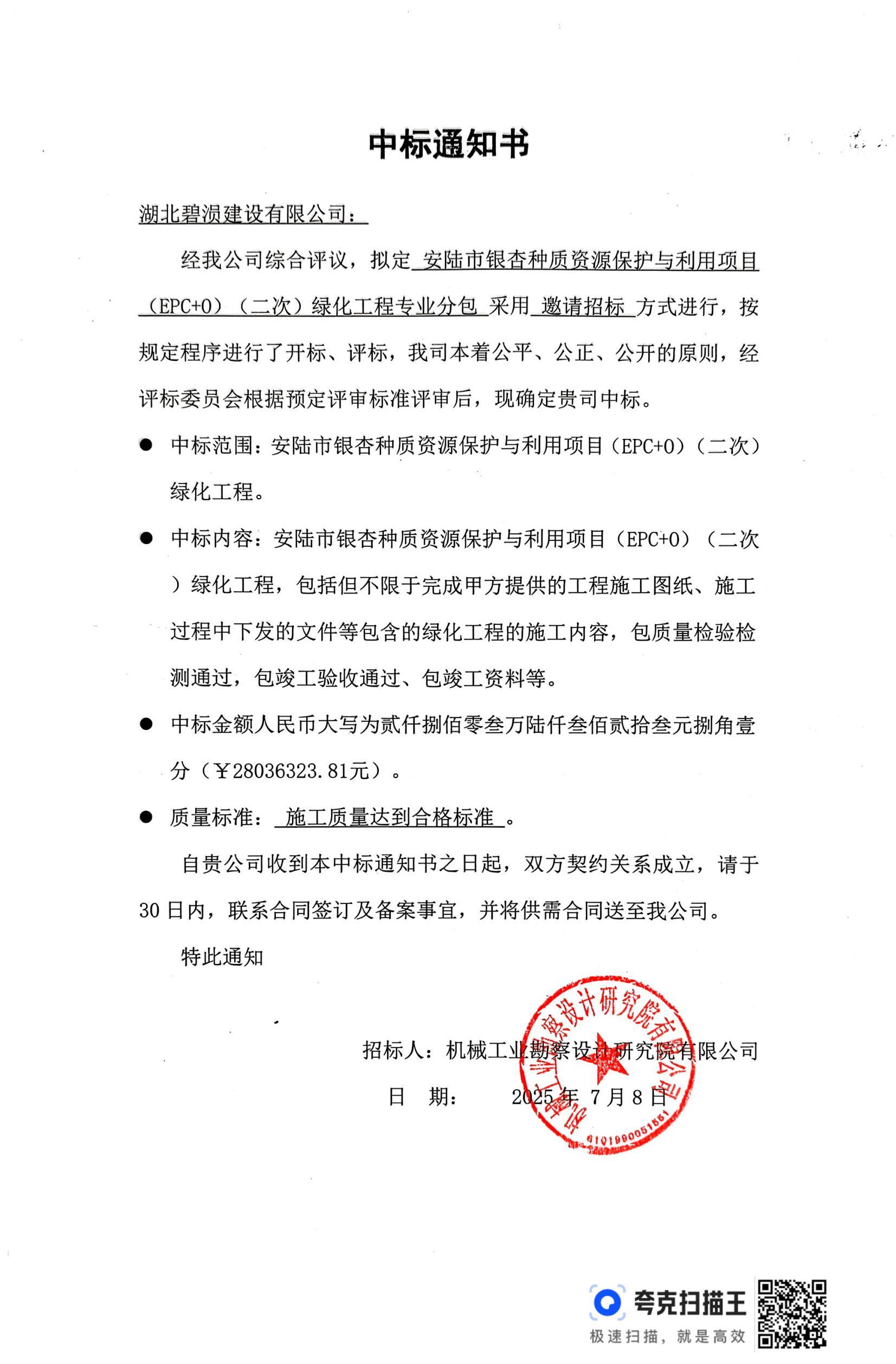 安陆市银杏种质资源保护与利用项目(EPC+O)(二次)绿化工程专业分包中标通知书_00.jpg