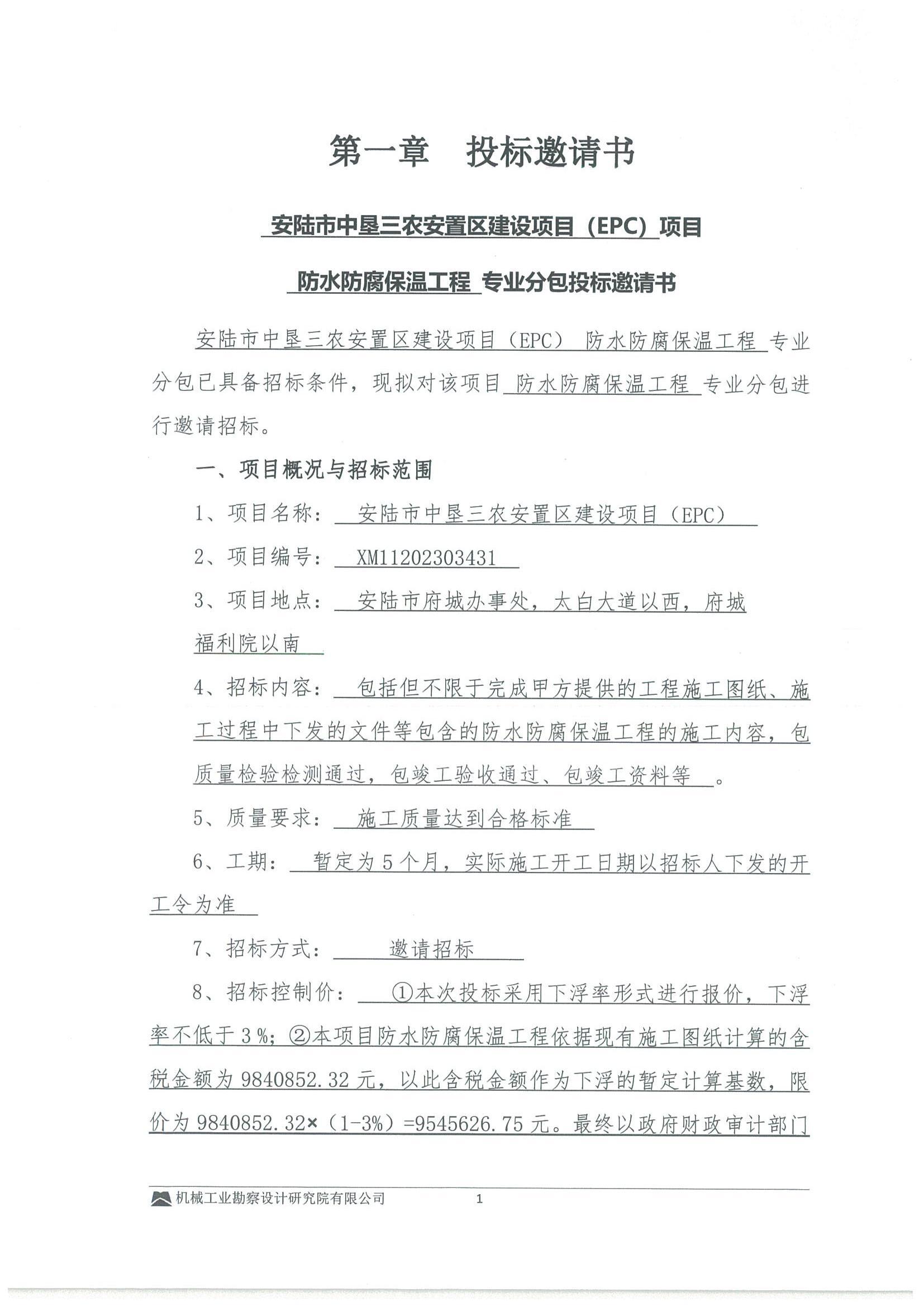 工程二部-安陆市中垦三农安置区建设项目(EPC)---防水保温工程专业分包招标文件-投标邀请书_00.jpg