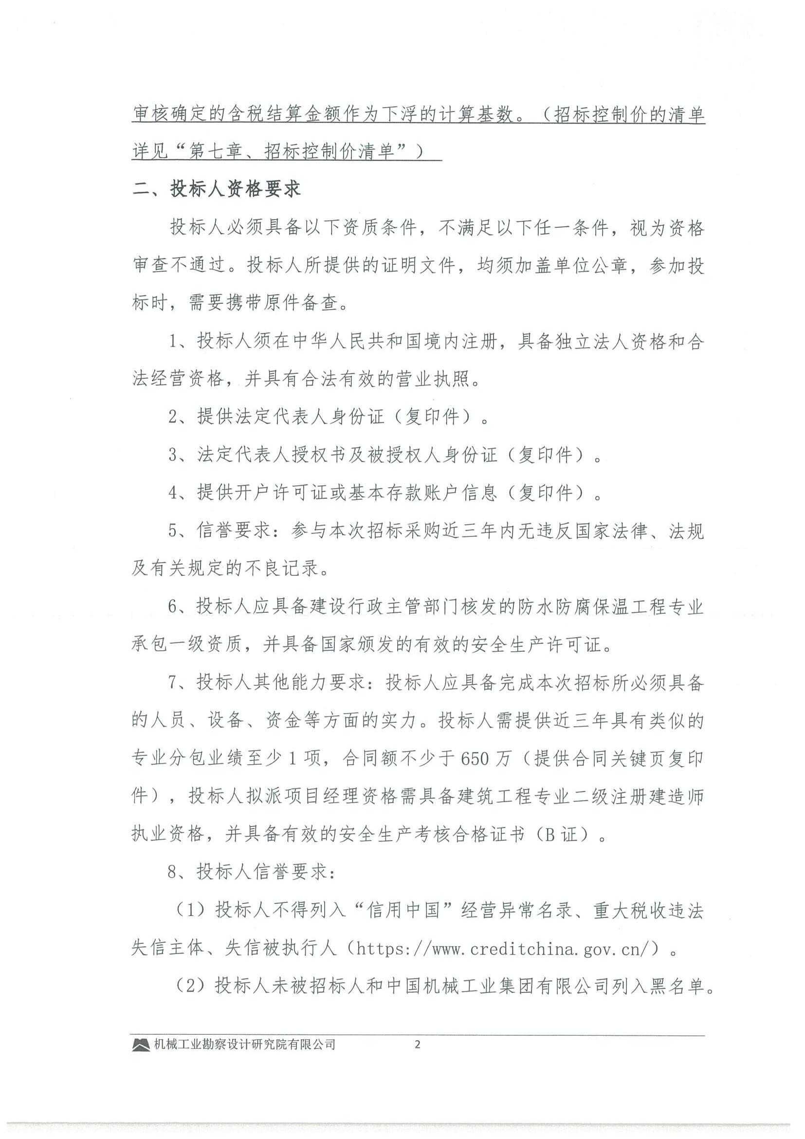 工程二部-安陆市中垦三农安置区建设项目(EPC)---防水保温工程专业分包招标文件-投标邀请书_01.jpg