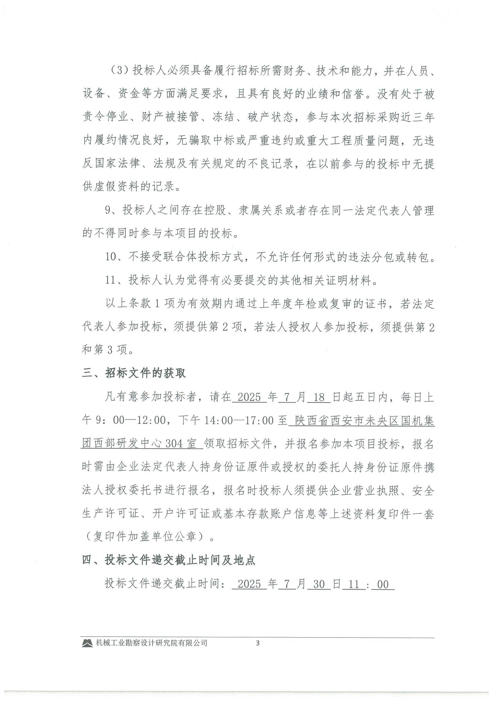 工程二部-安陆市中垦三农安置区建设项目(EPC)---防水保温工程专业分包招标文件-投标邀请书_02.jpg