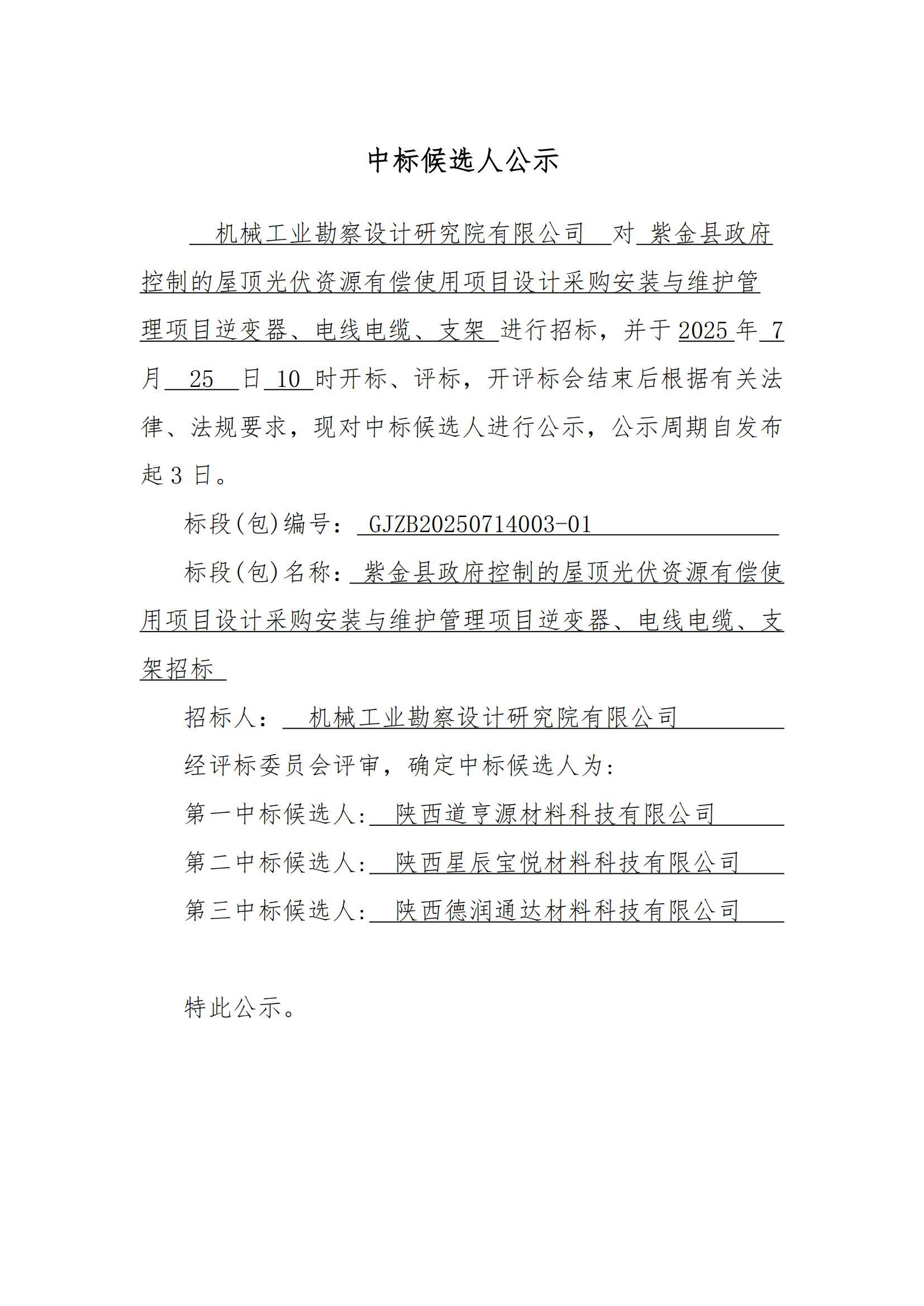 紫金县政府控制的屋顶光伏资源有偿使用项目设计采 购安装与维护管理项目逆变器、电线电缆、支架招标中标候选人公示_00.jpg