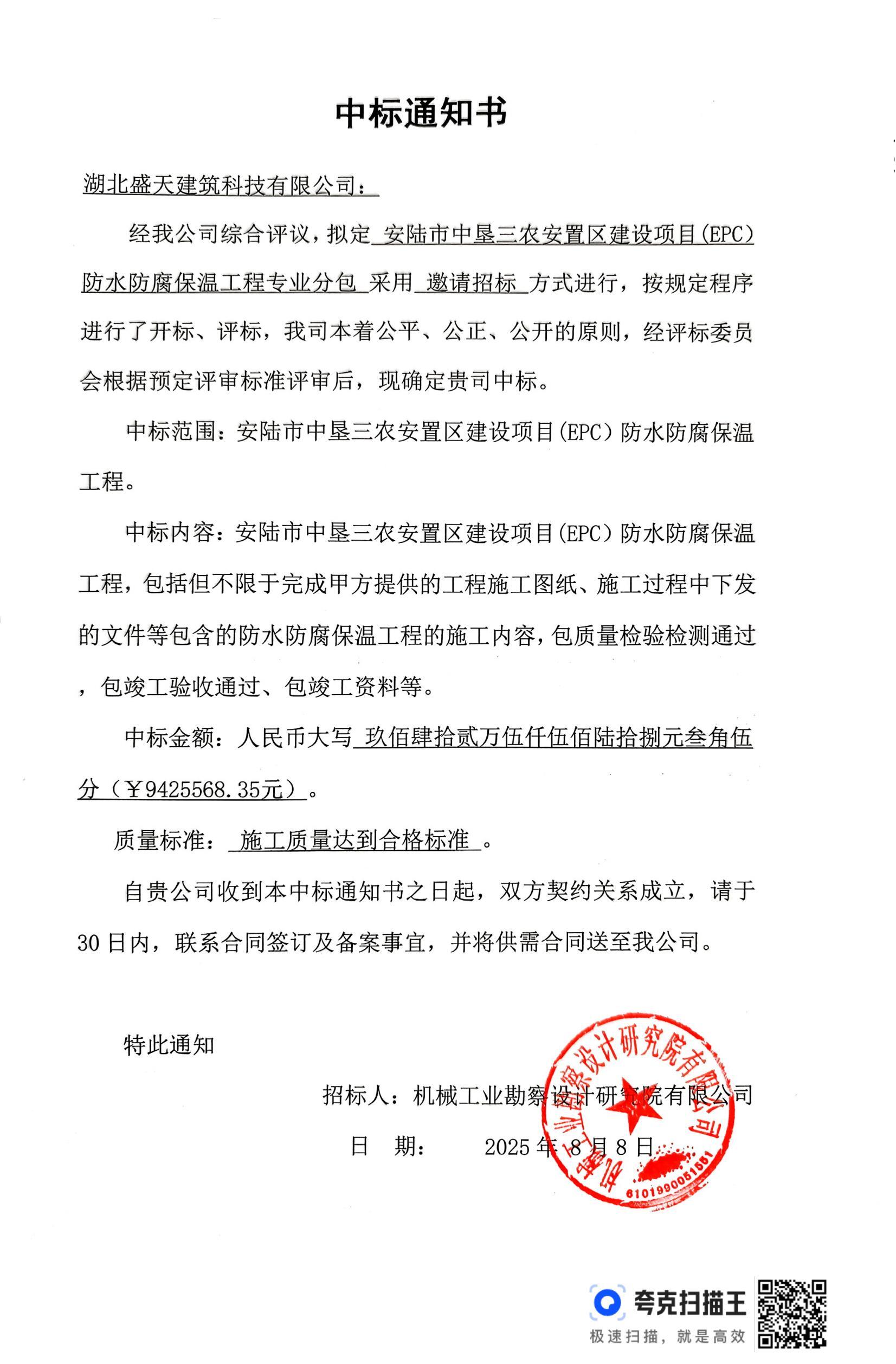 安陆市中垦三农安置区建设项目(EPC)防水防腐保温工程专业分包中标通知书-用印扫描件_00.jpg