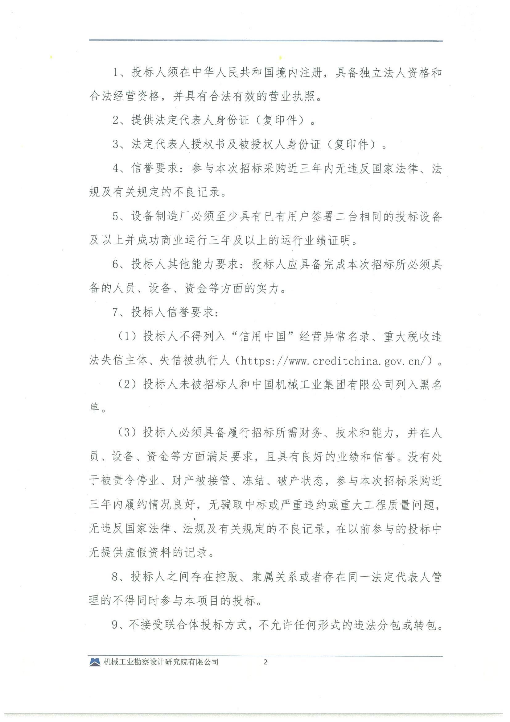 工程一部-国家电投五凌电力民勤县凌风新能源有限公司民勤县红沙岗 5 万千瓦集中式风电项目招标文件-投标邀请书_01.jpg