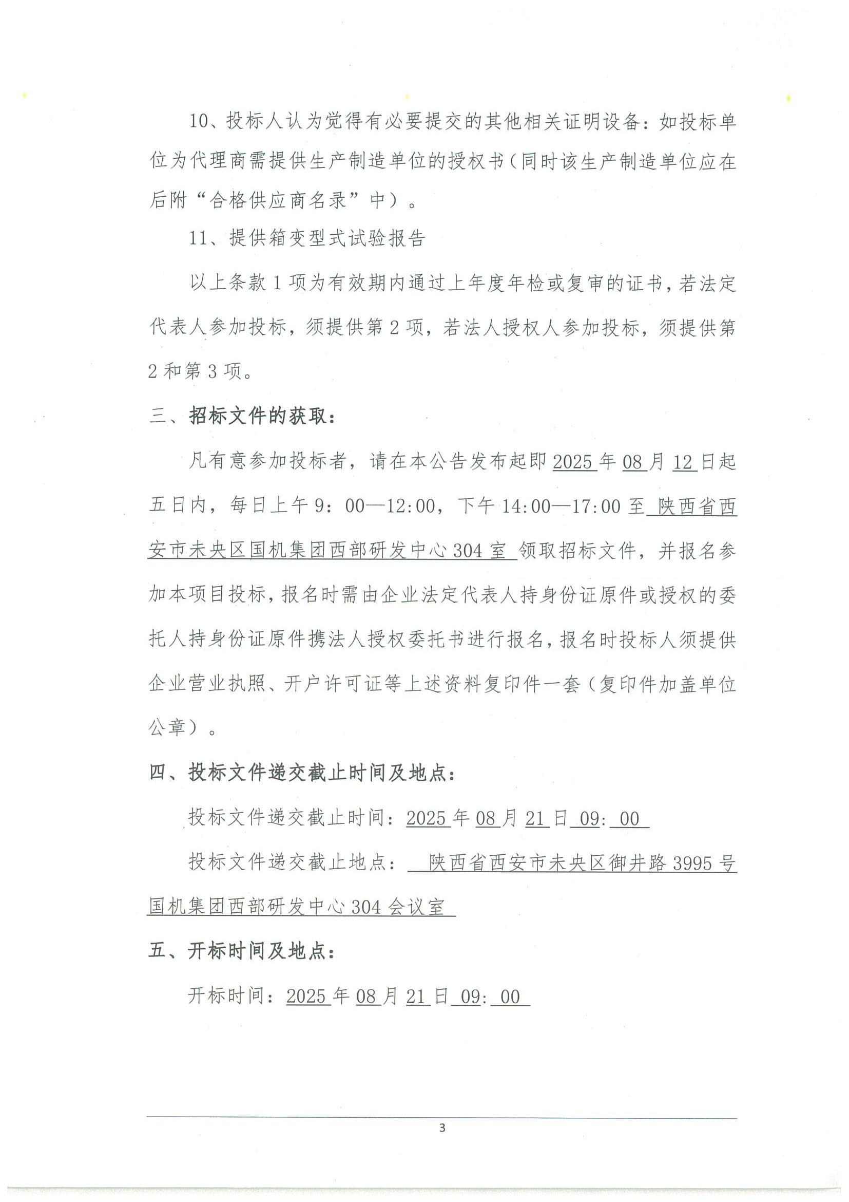 工程一部-国家电投五凌电力民勤县凌风新能源有限公司民勤县红沙岗 5 万千瓦集中式风电项目招标文件-投标邀请书_02.jpg