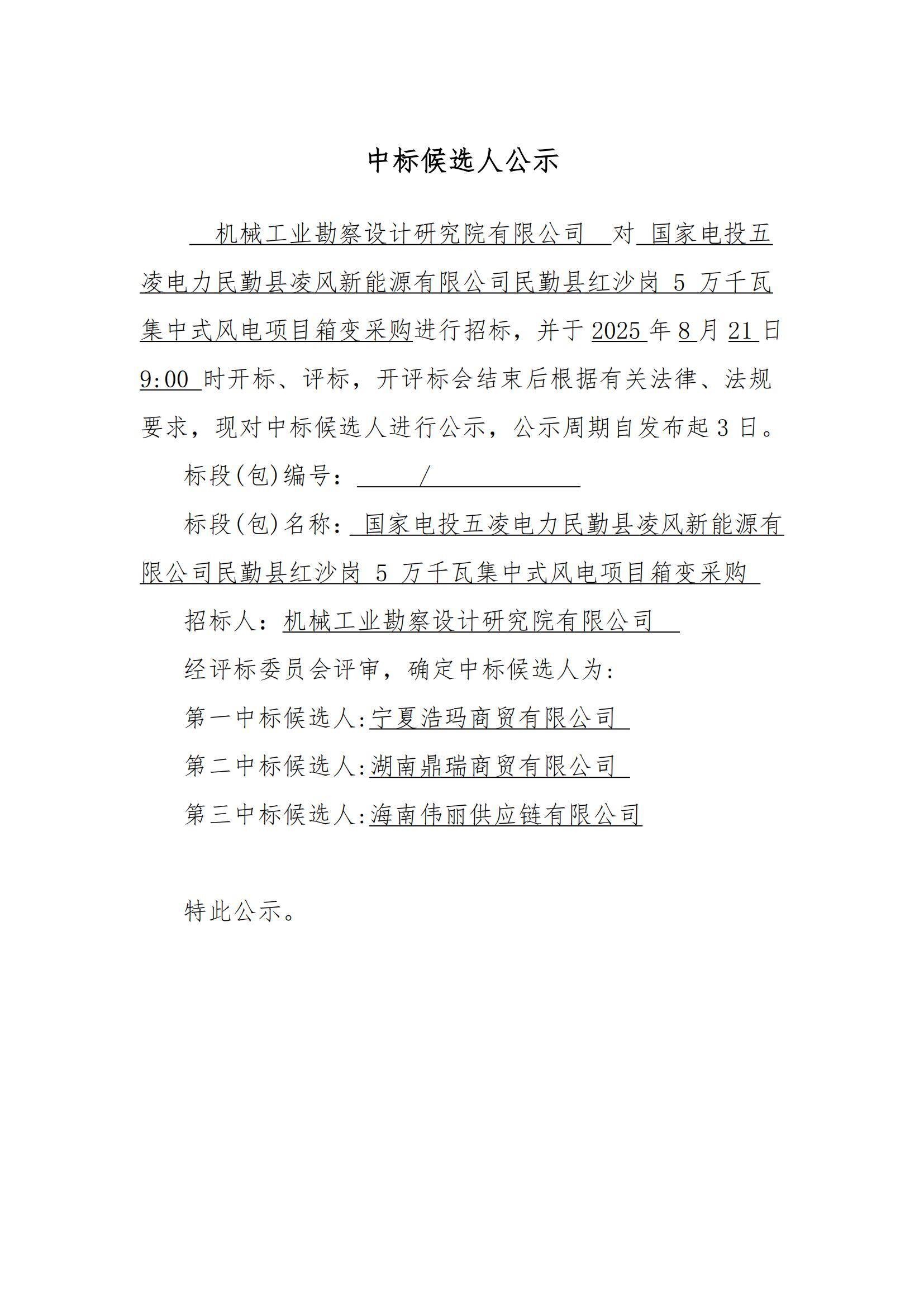 国家电投五凌电力民勤县凌风新能源有限公司民勤县红沙岗 5 万千瓦集中式风电项目箱变采购中标候选人公示(箱变)_01.jpg