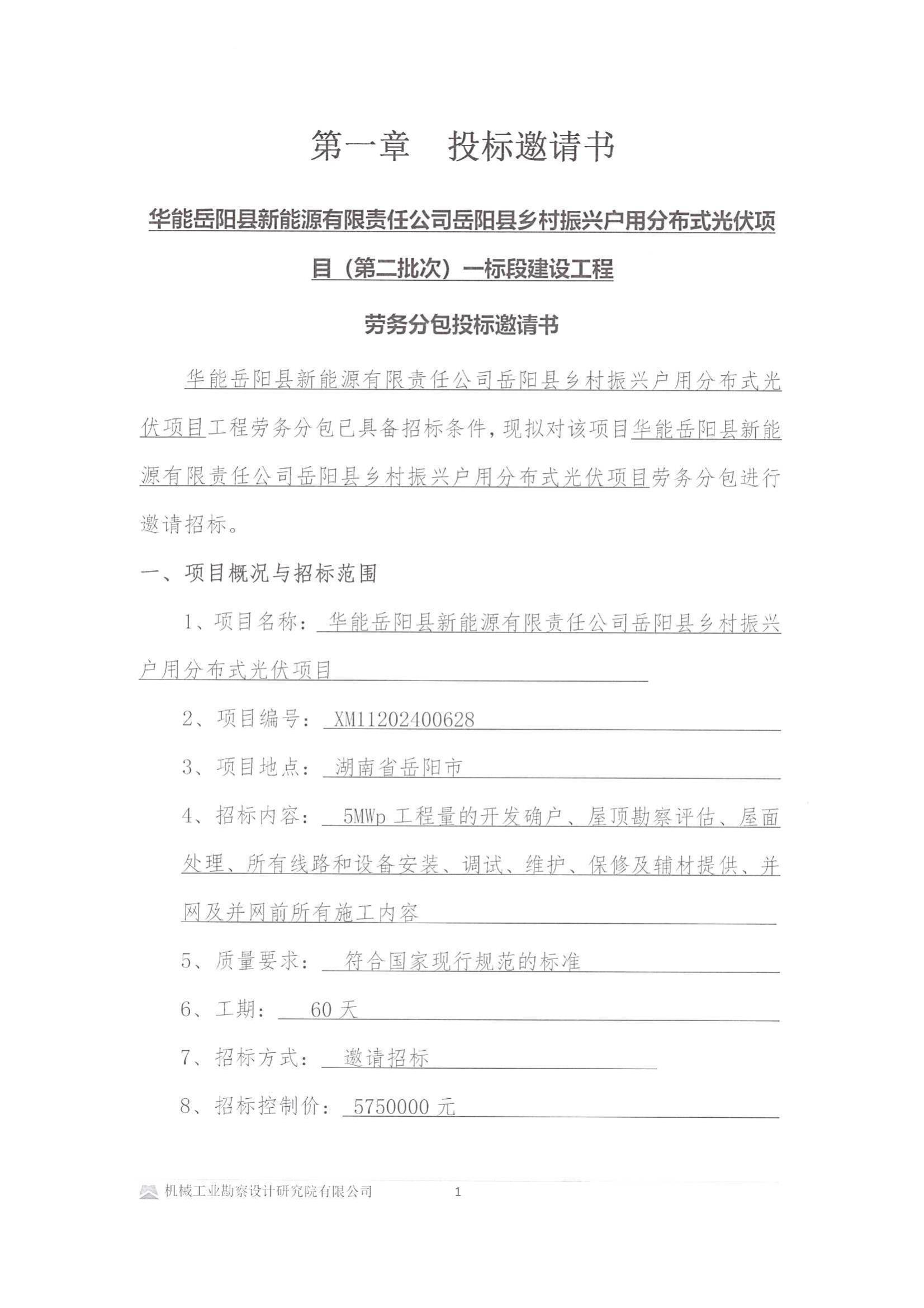 华能岳阳县新能源有限责任公司岳阳县乡村振兴户用分布式光伏项目(第二批次)一标段建设工程-投标邀请书(用印版本)_01.jpg