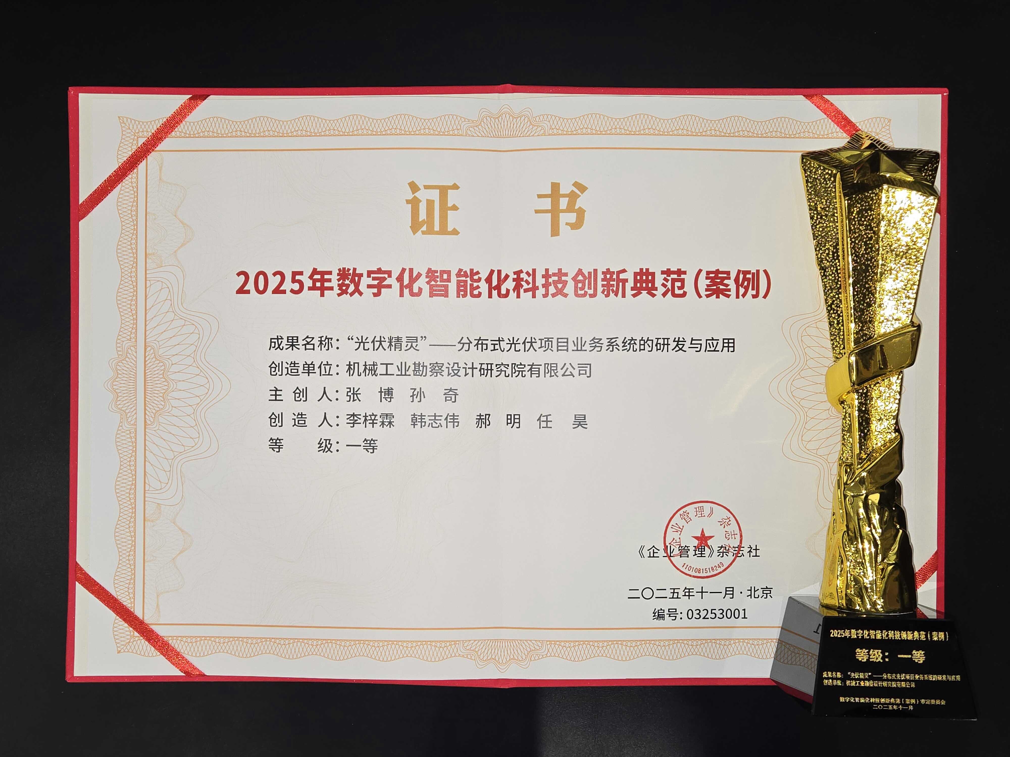 机勘院荣获“2025年数字化智能化科技创新典范(案例)”一等奖1.jpg