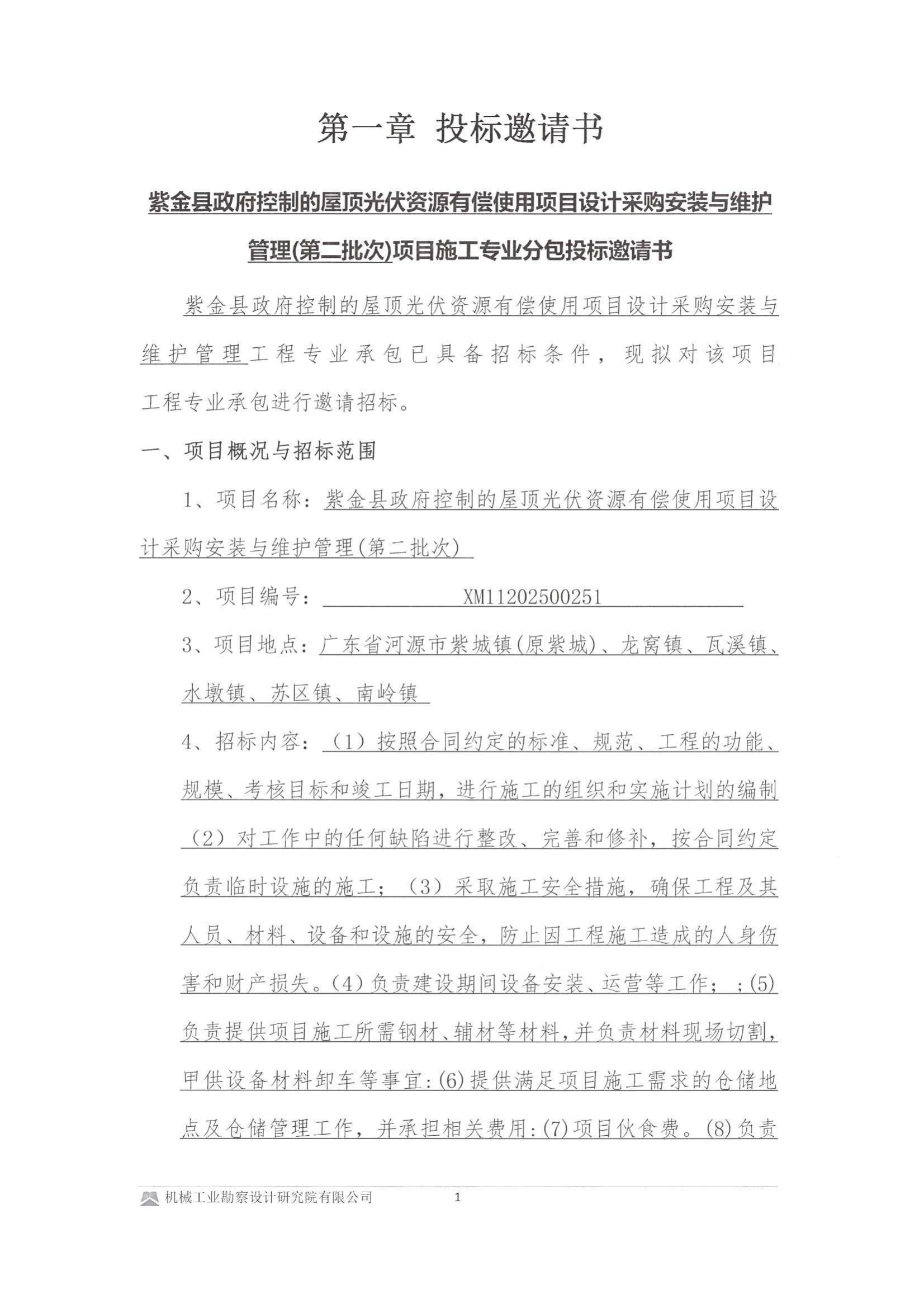 紫金县政府控制的屋顶光伏资源有偿使用项目设计采购安装与维护管理项目建筑机电工程专业承包投标邀请书(用印版本)_01.jpg