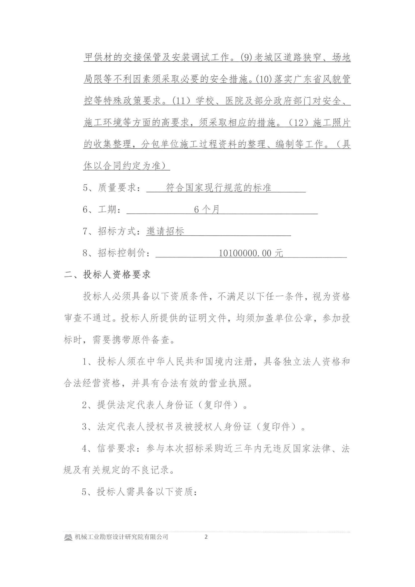 紫金县政府控制的屋顶光伏资源有偿使用项目设计采购安装与维护管理项目建筑机电工程专业承包投标邀请书(用印版本)_02.jpg