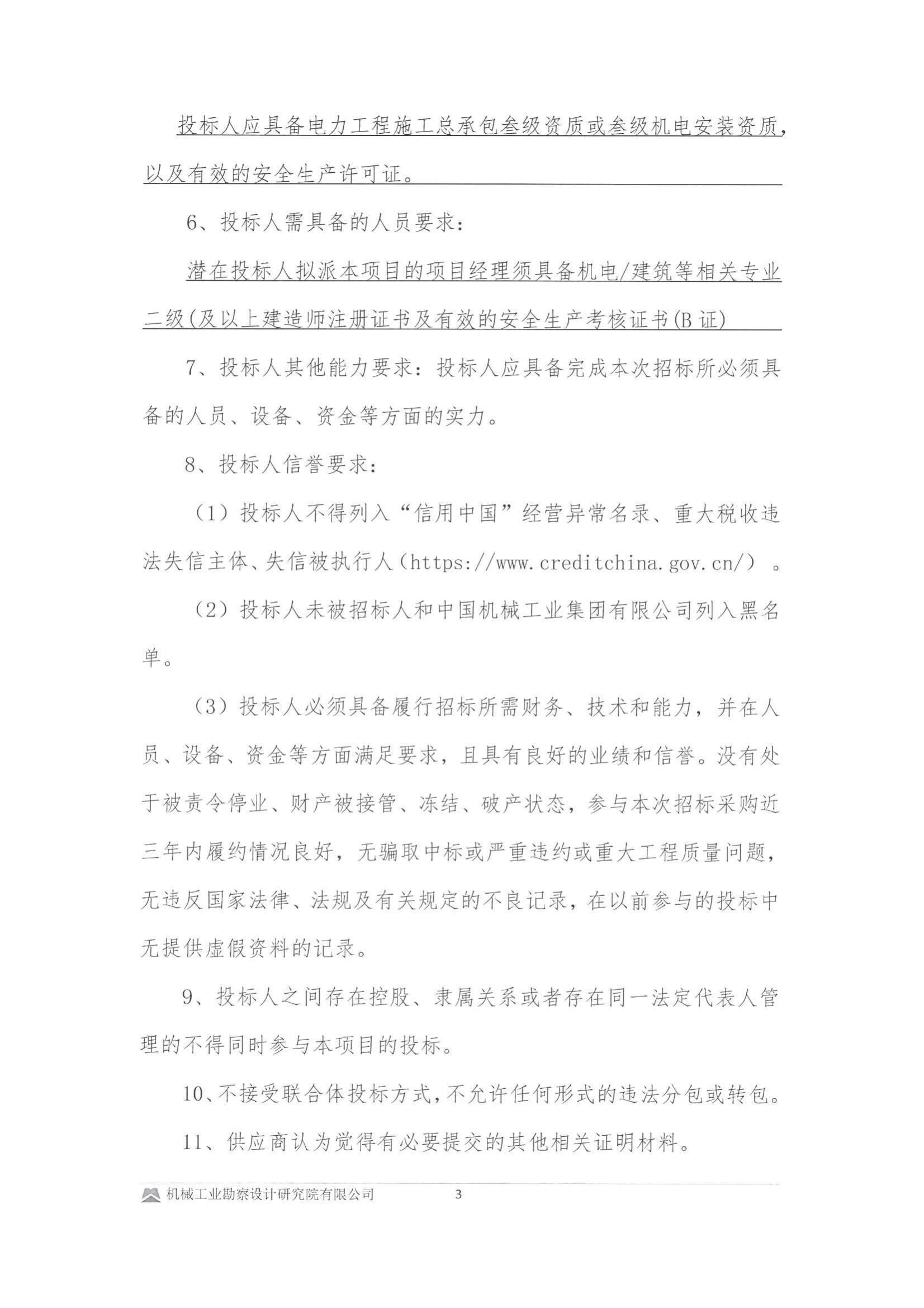 紫金县政府控制的屋顶光伏资源有偿使用项目设计采购安装与维护管理项目建筑机电工程专业承包投标邀请书(用印版本)_03.jpg