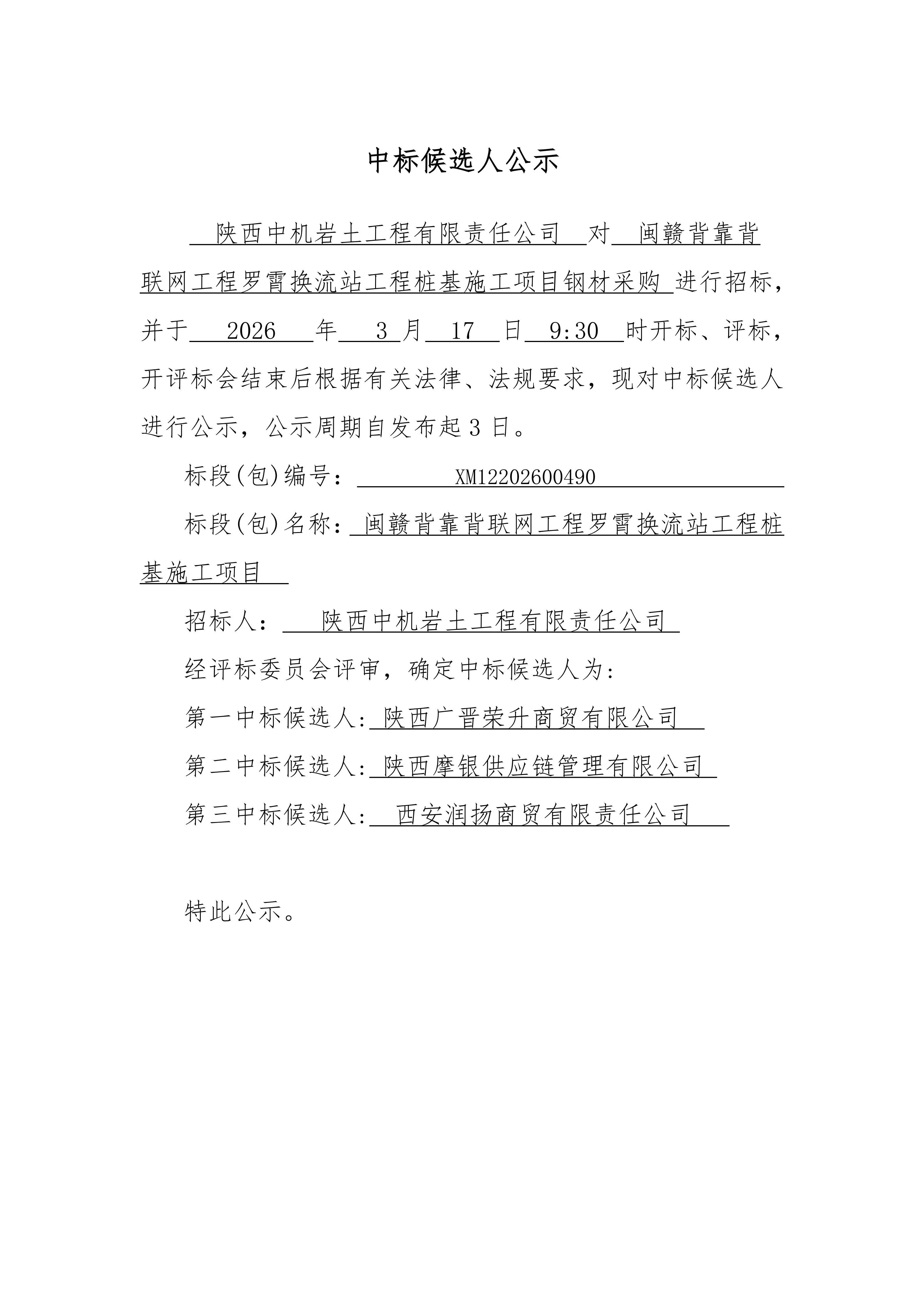 闽赣背靠背联网工程罗霄换流站工程桩基施工钢材采购中标候选人公示_01.jpg