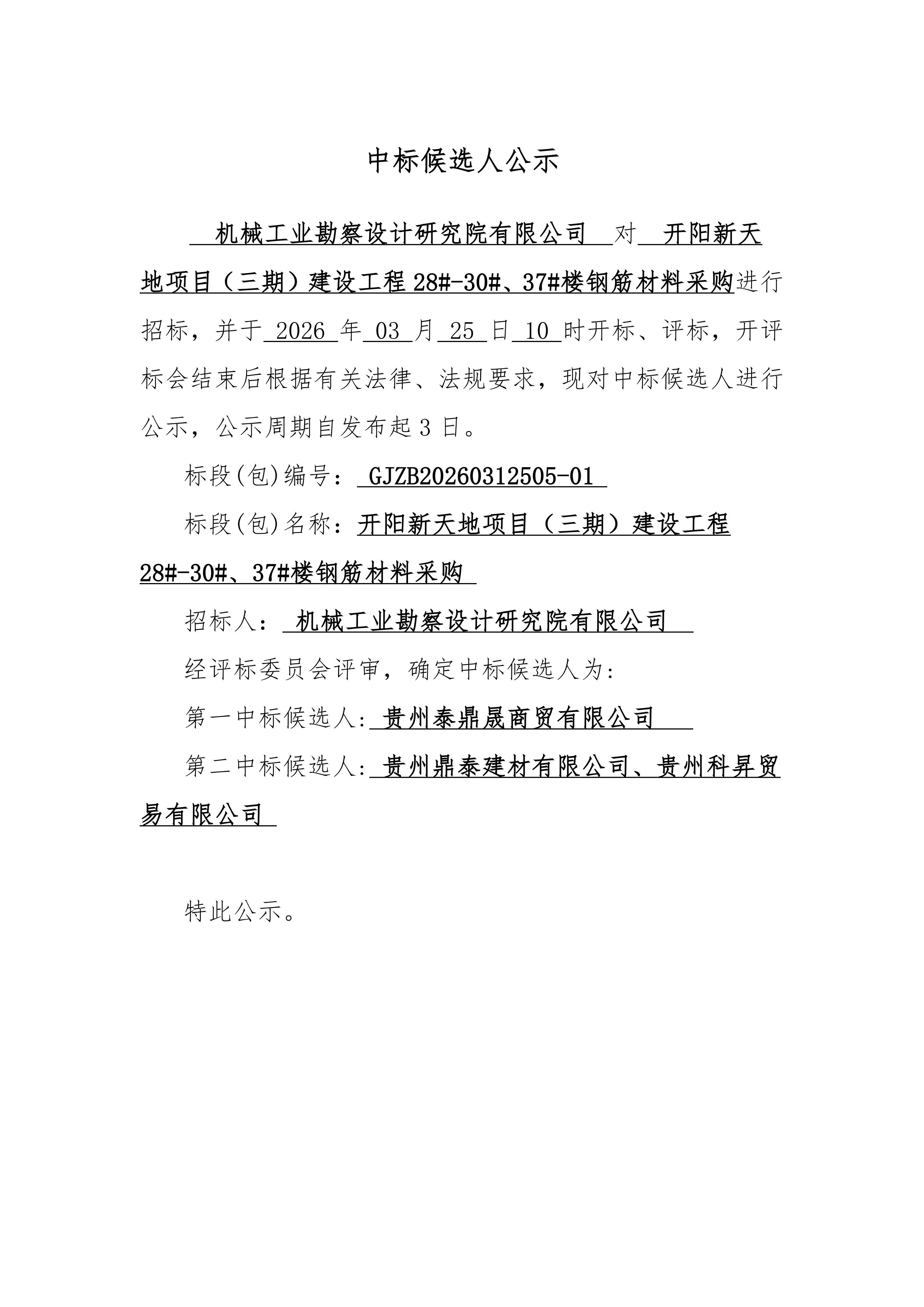 开阳新天地项目(三期)建设工程28#-30#、37#楼钢筋材料采购中标候选人公示_01.jpg