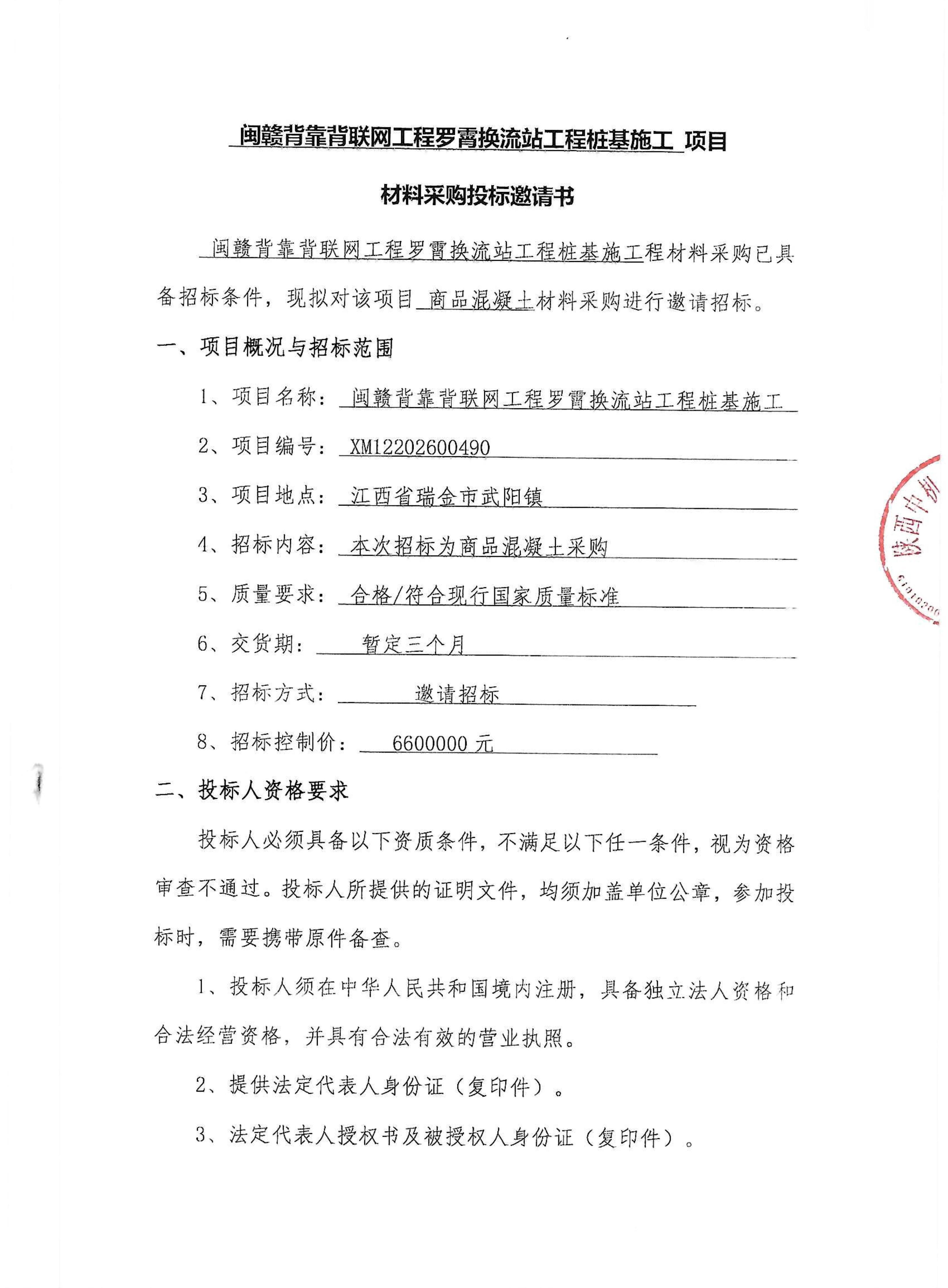 闽赣背靠背联网工程材料采购投标邀请书_01.jpg