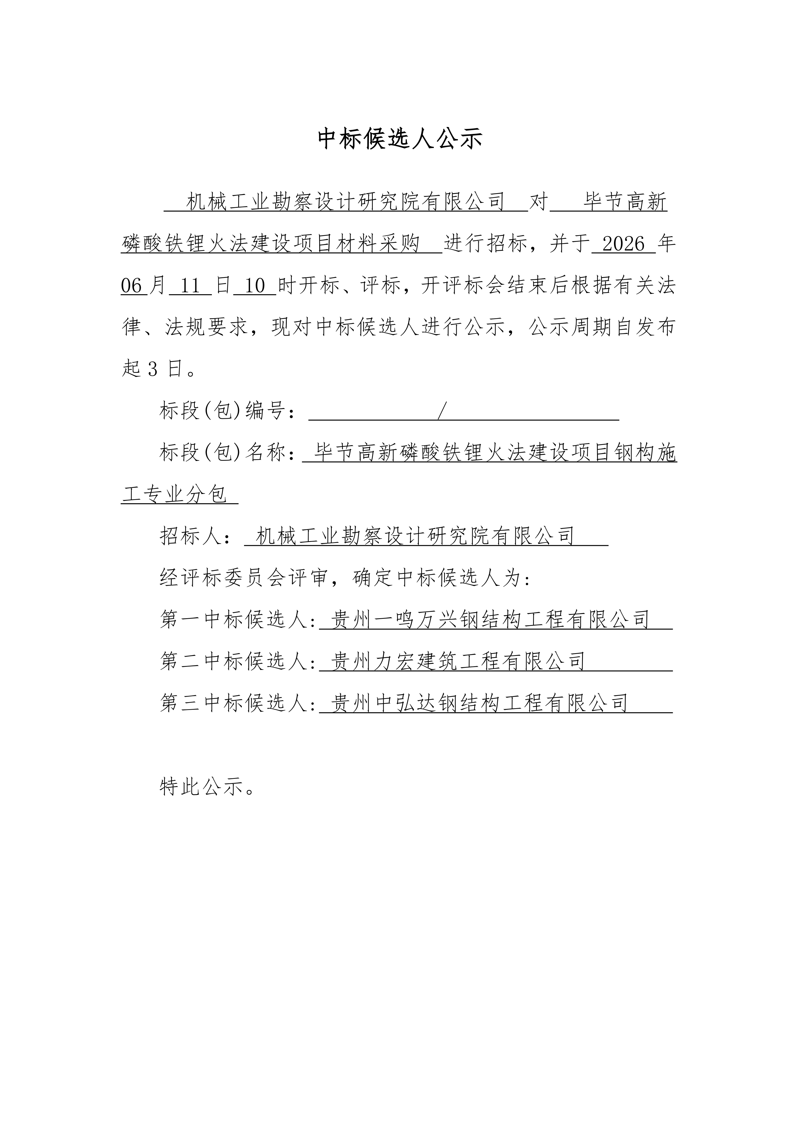 毕节高新磷酸铁锂火法建设项目钢构施工专业分包中标候选人公示_01.png