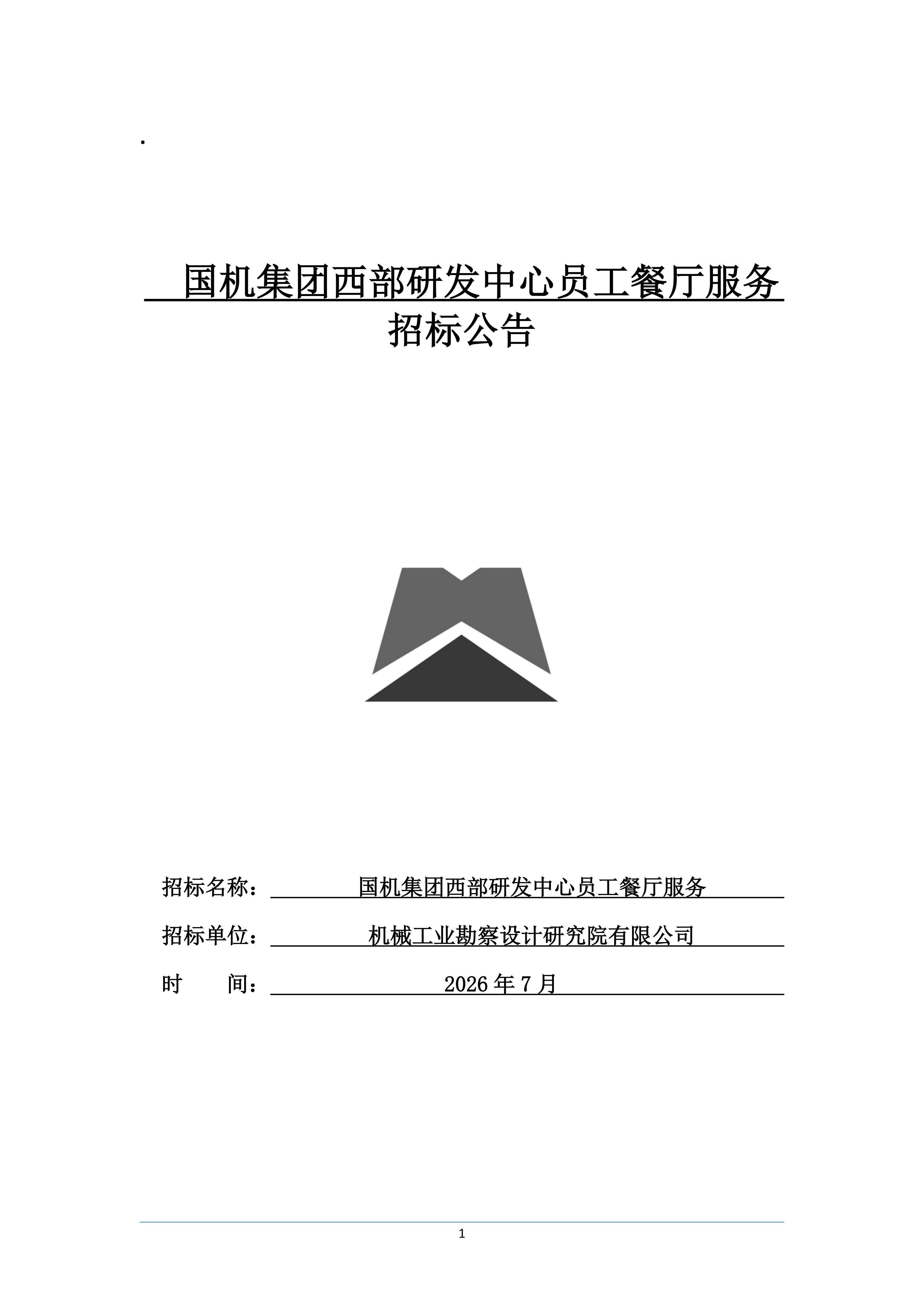关于国机集团西部研发中心员工餐厅服务项目招标公告_01.jpg