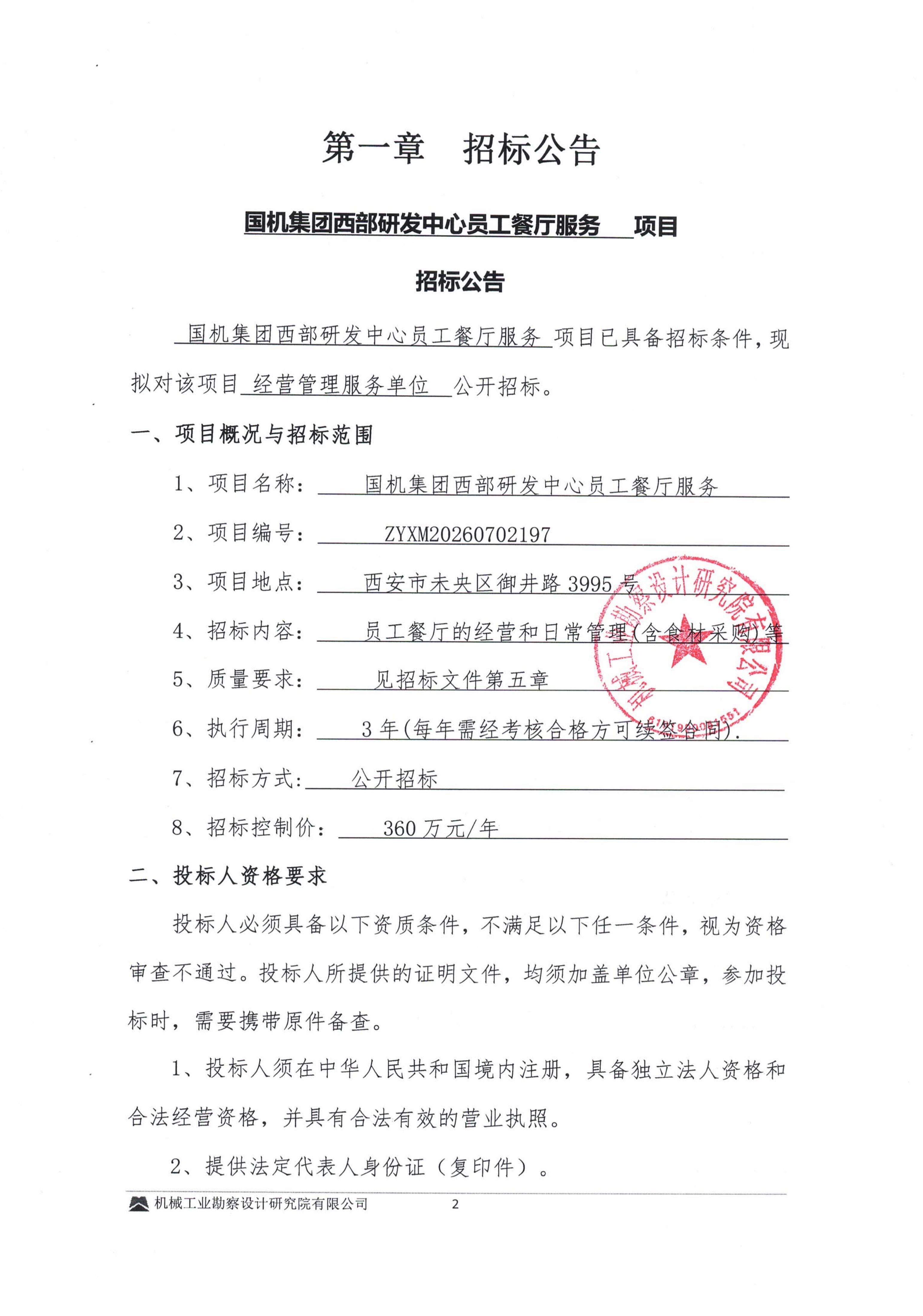 关于国机集团西部研发中心员工餐厅服务项目招标公告_02.jpg