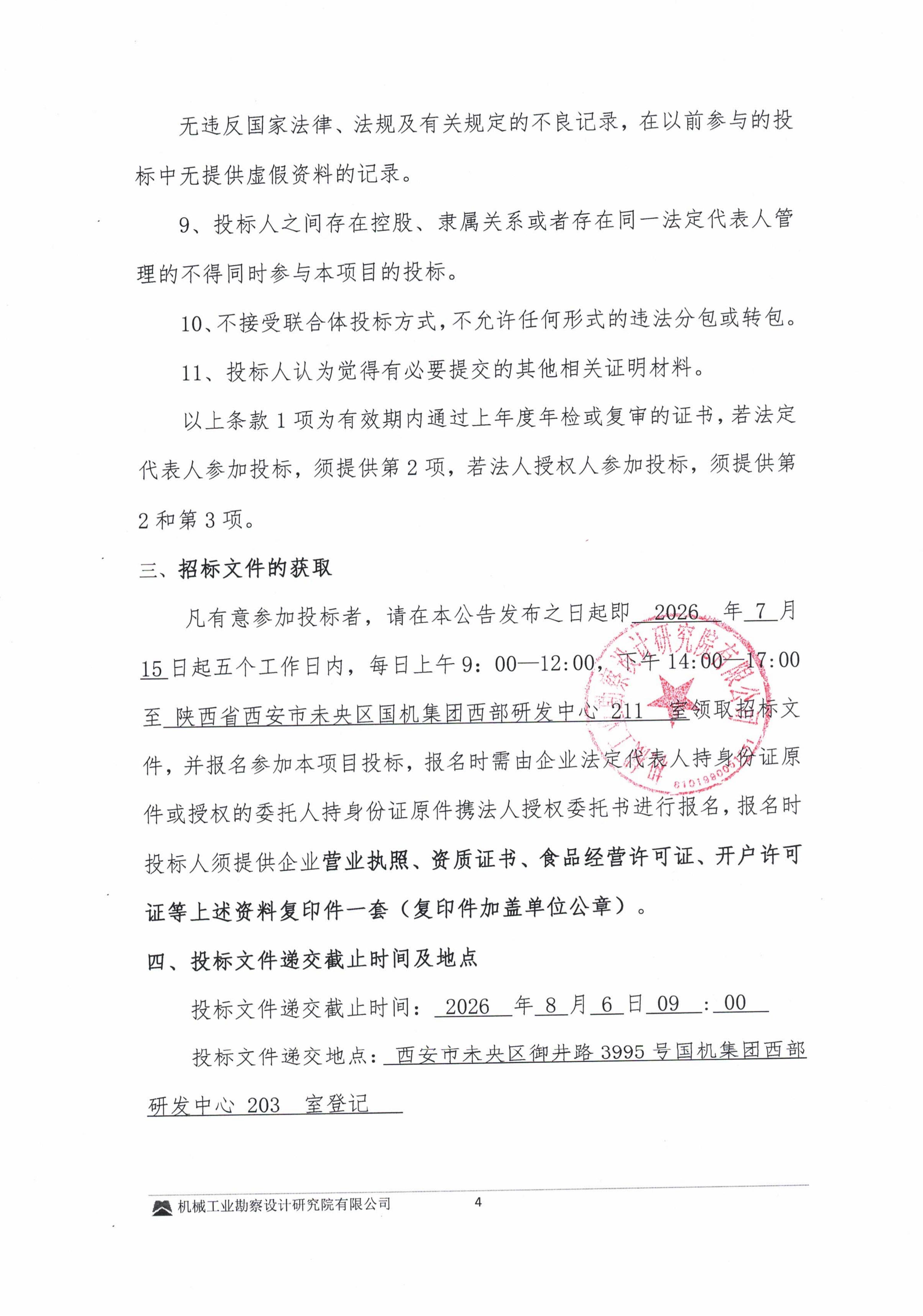 关于国机集团西部研发中心员工餐厅服务项目招标公告_04.jpg