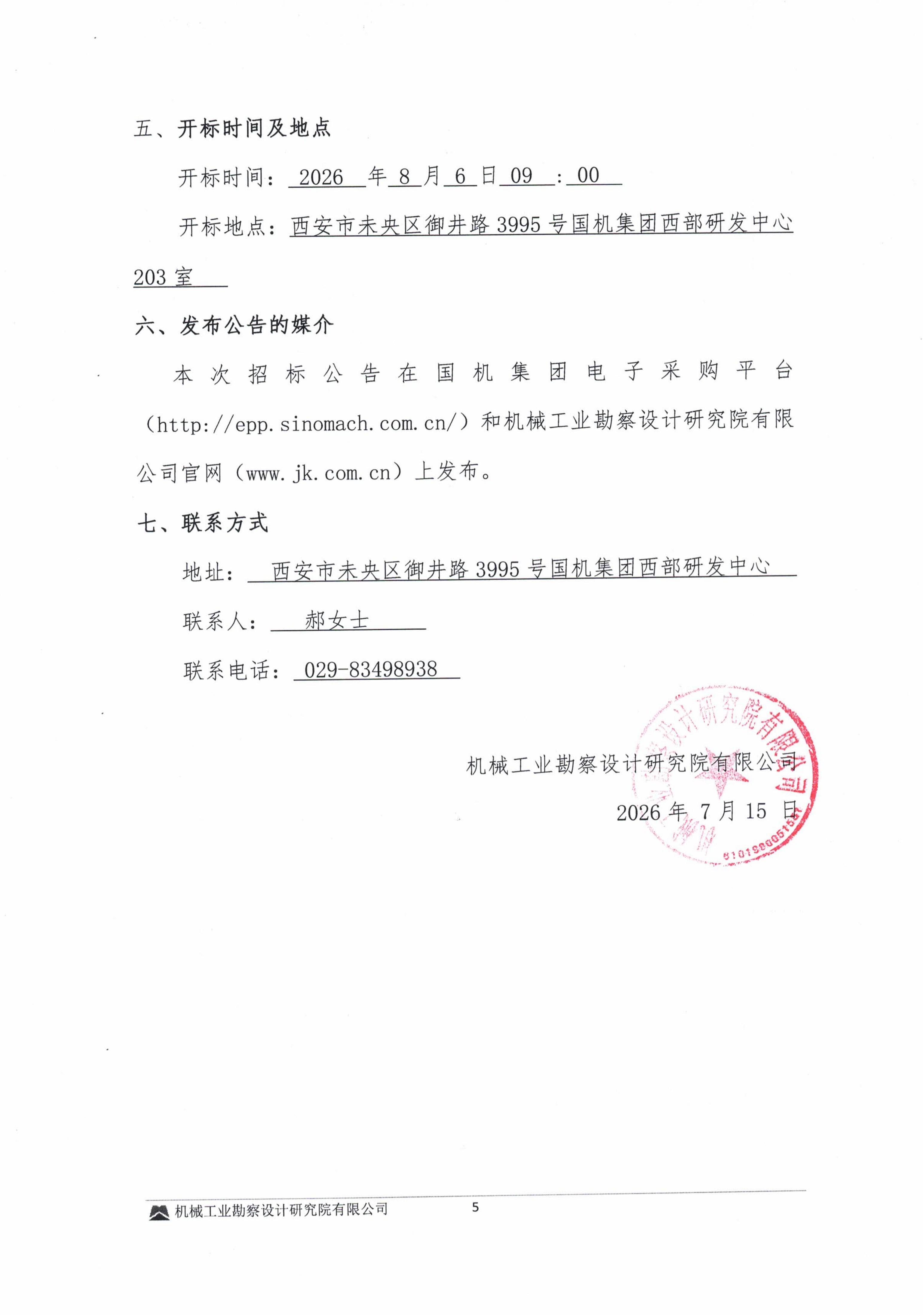关于国机集团西部研发中心员工餐厅服务项目招标公告_05.jpg