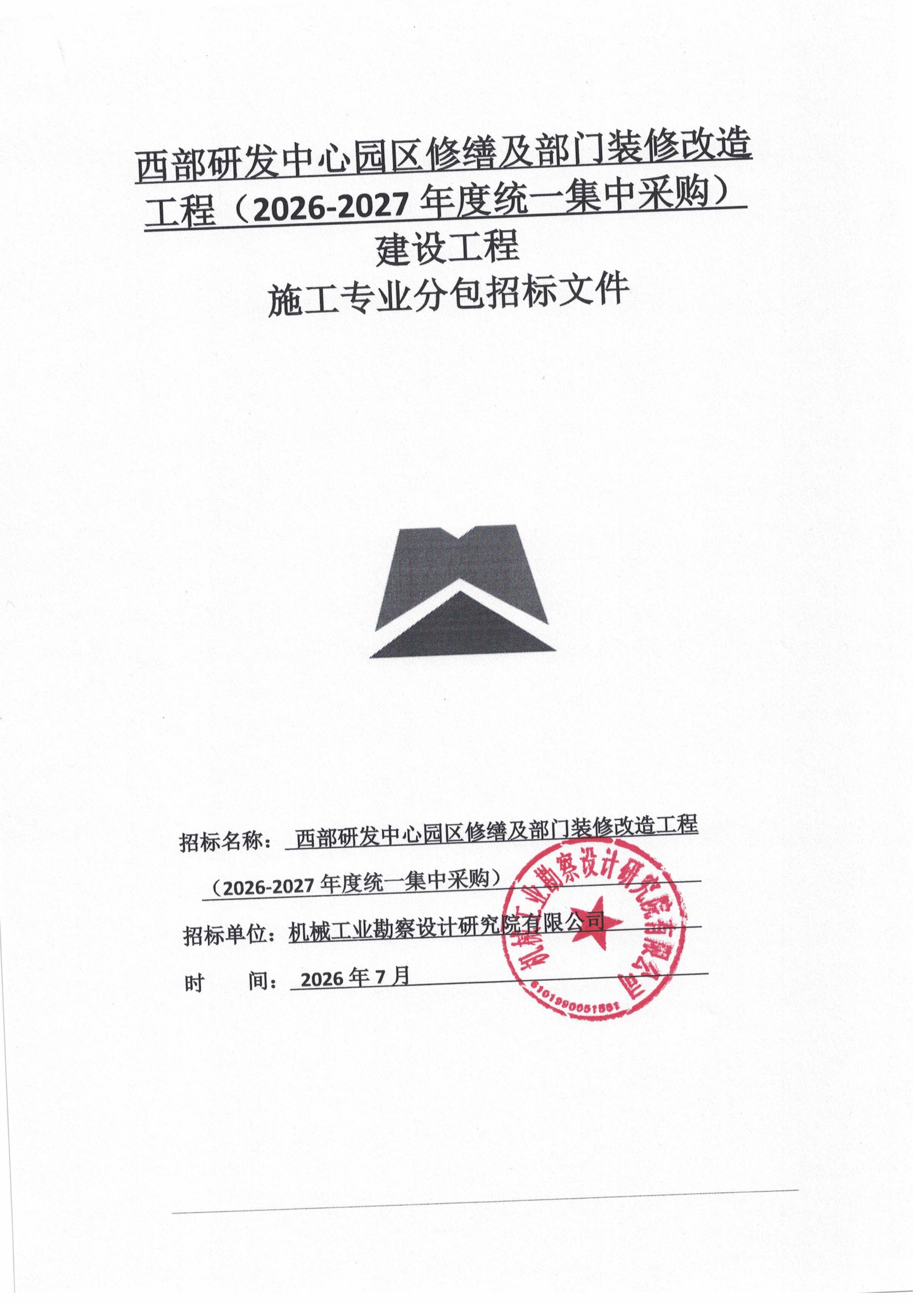 西部研发中心园区修缮及部门装修改造工程(2026-2027年度统一集中采购)项目-招标公告_01.jpg