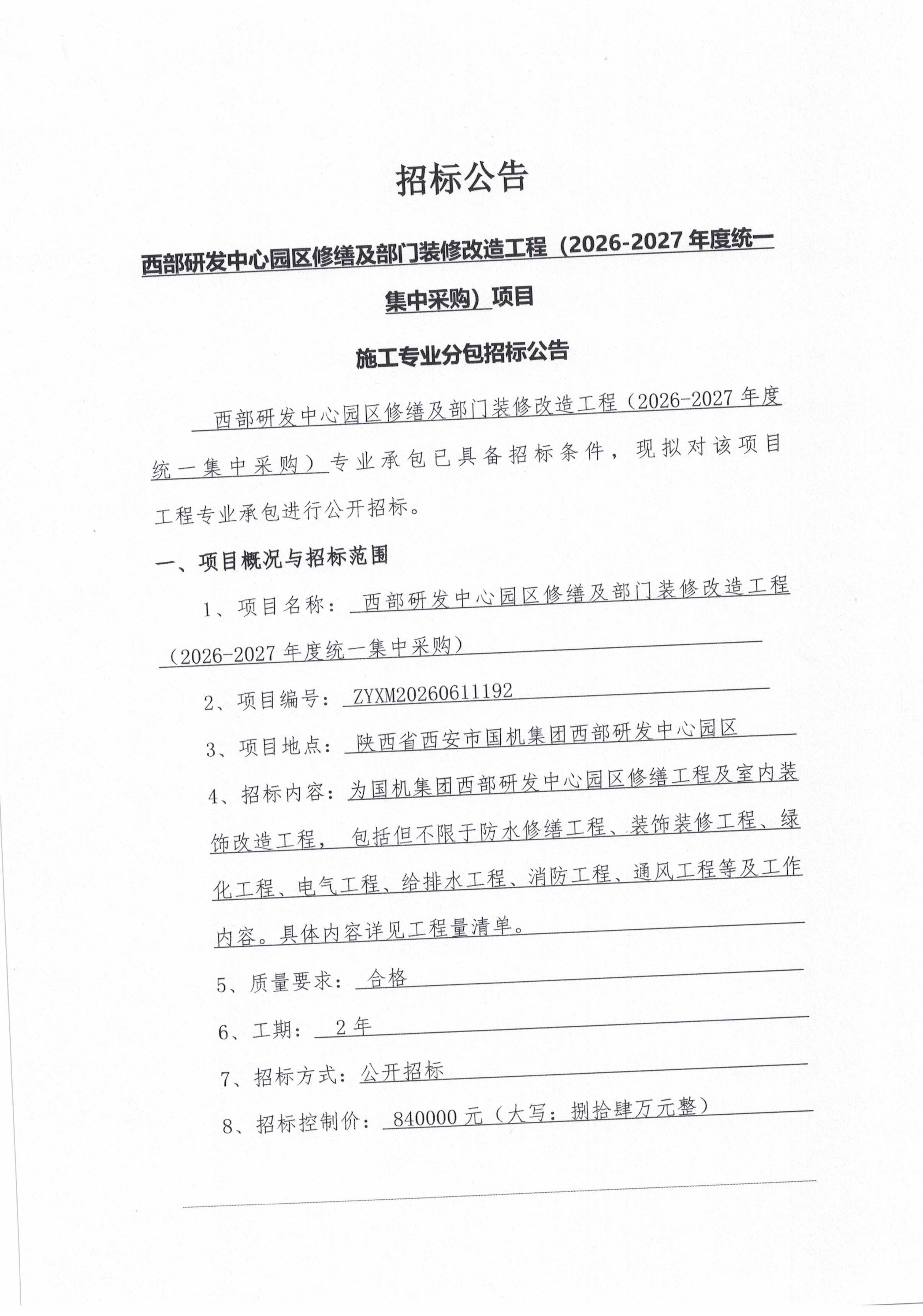 西部研发中心园区修缮及部门装修改造工程(2026-2027年度统一集中采购)项目-招标公告_02.jpg