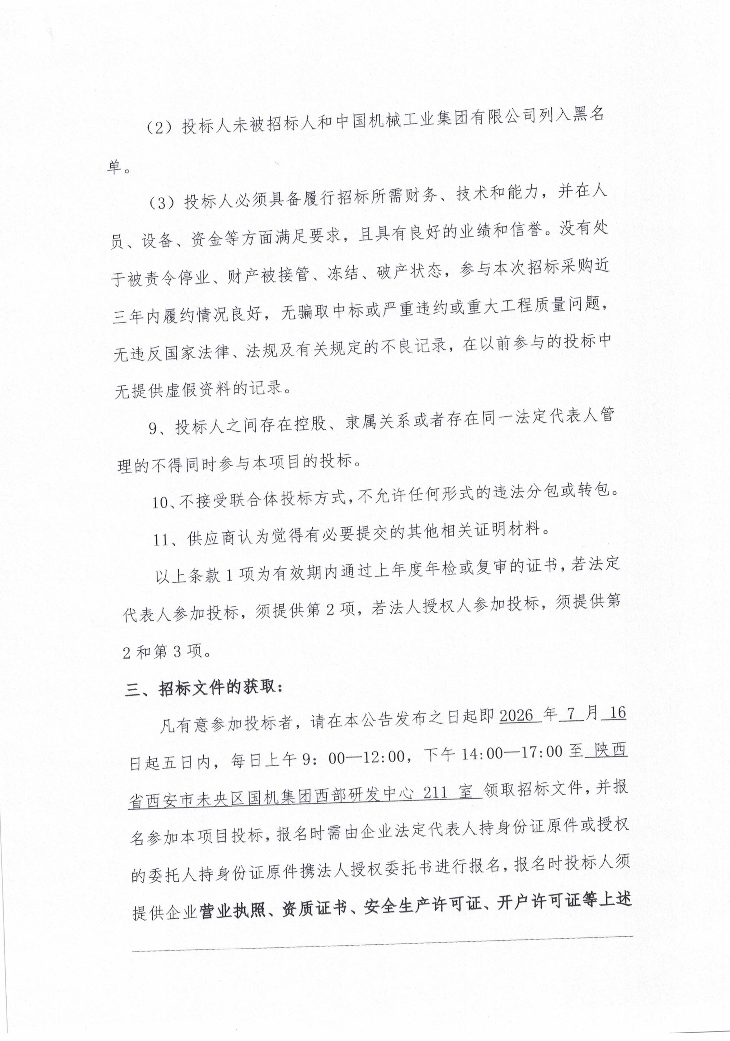 西部研发中心园区修缮及部门装修改造工程(2026-2027年度统一集中采购)项目-招标公告_04.jpg