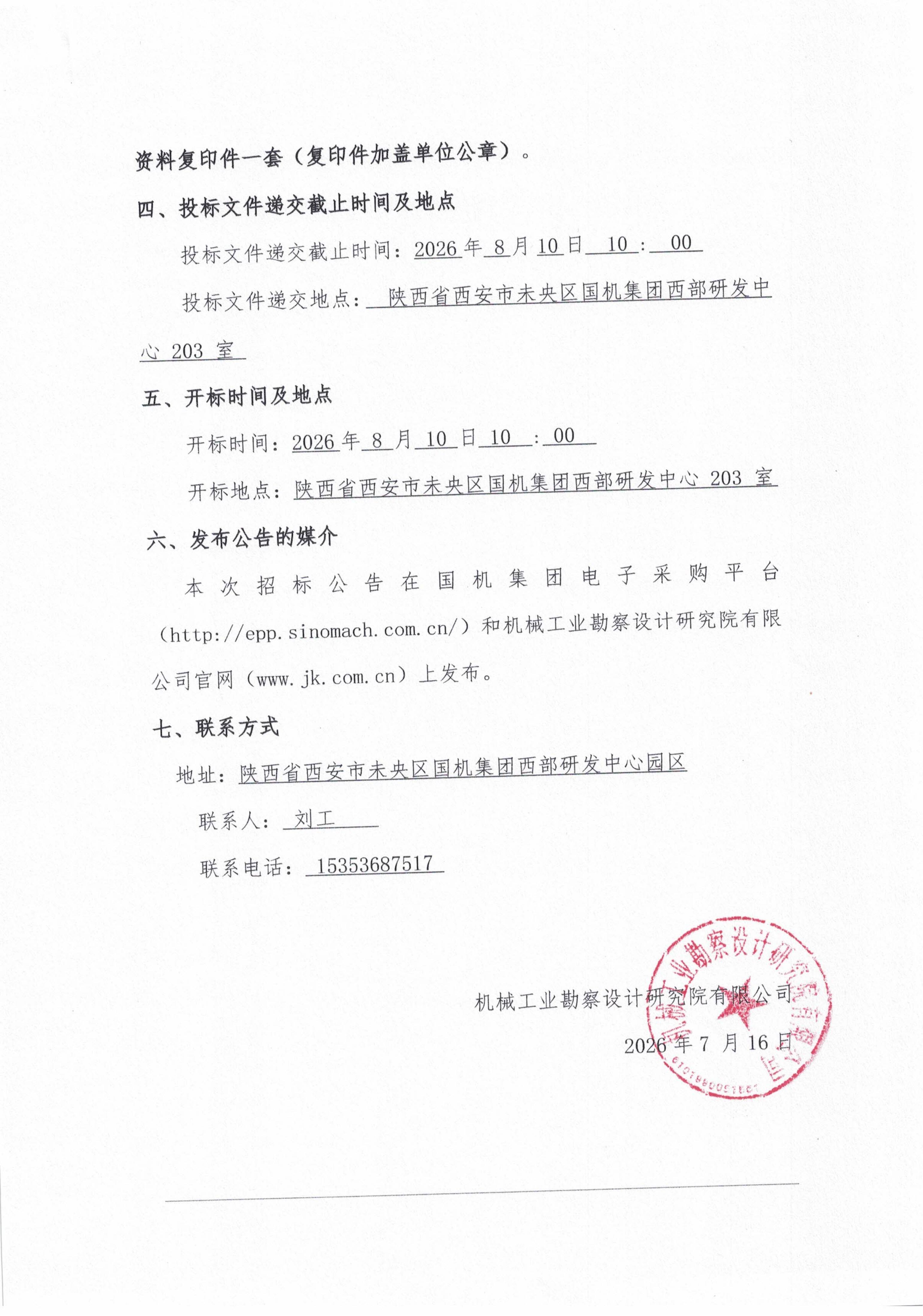 西部研发中心园区修缮及部门装修改造工程(2026-2027年度统一集中采购)项目-招标公告_05.jpg