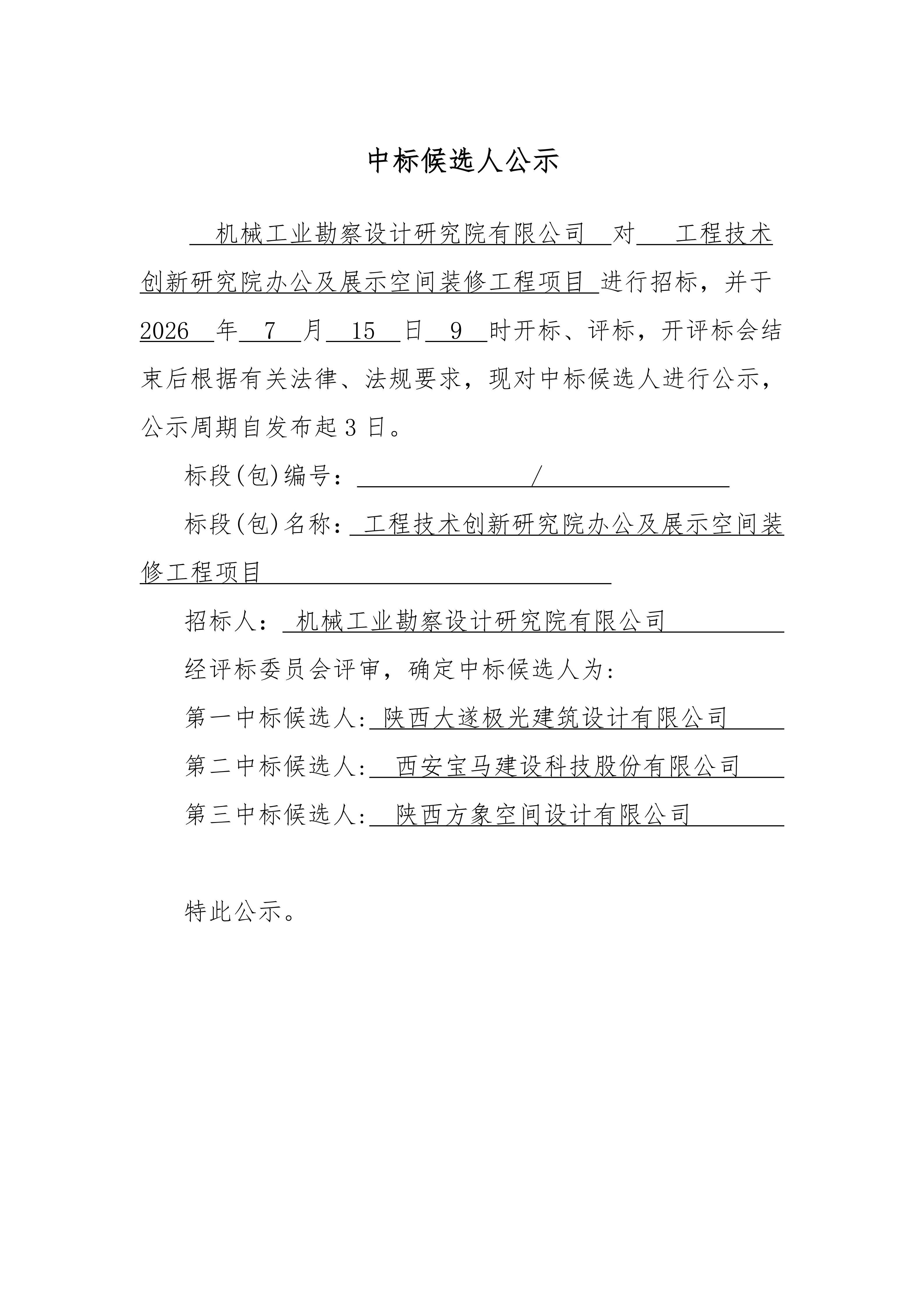 工程技术创新研究院办公及展示空间装修工程项目中标候选人公示_01.jpg