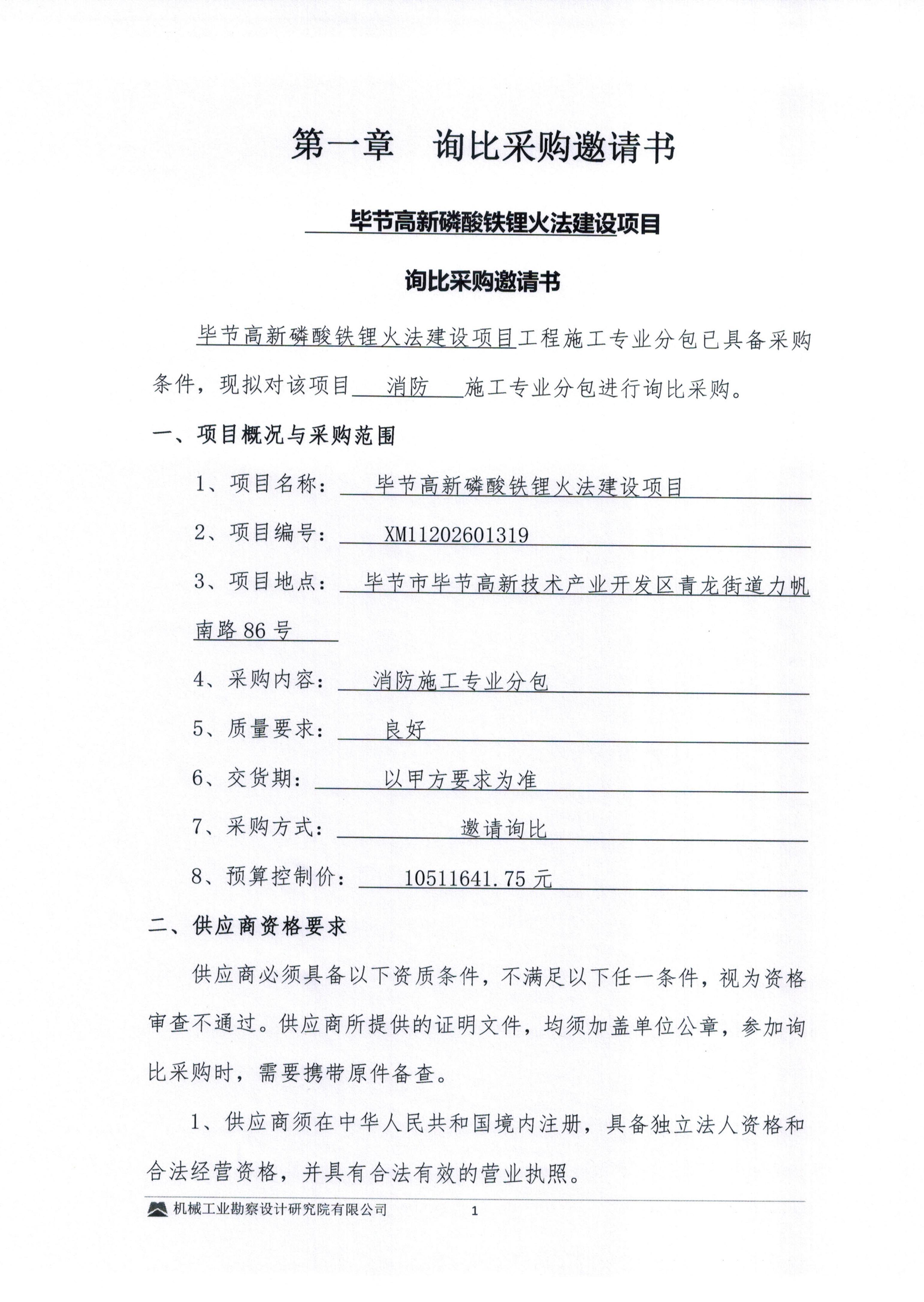 毕节高新磷酸铁锂火法建设项目消防施工专业分包询比采购文件-询比采购邀请书_01.jpg