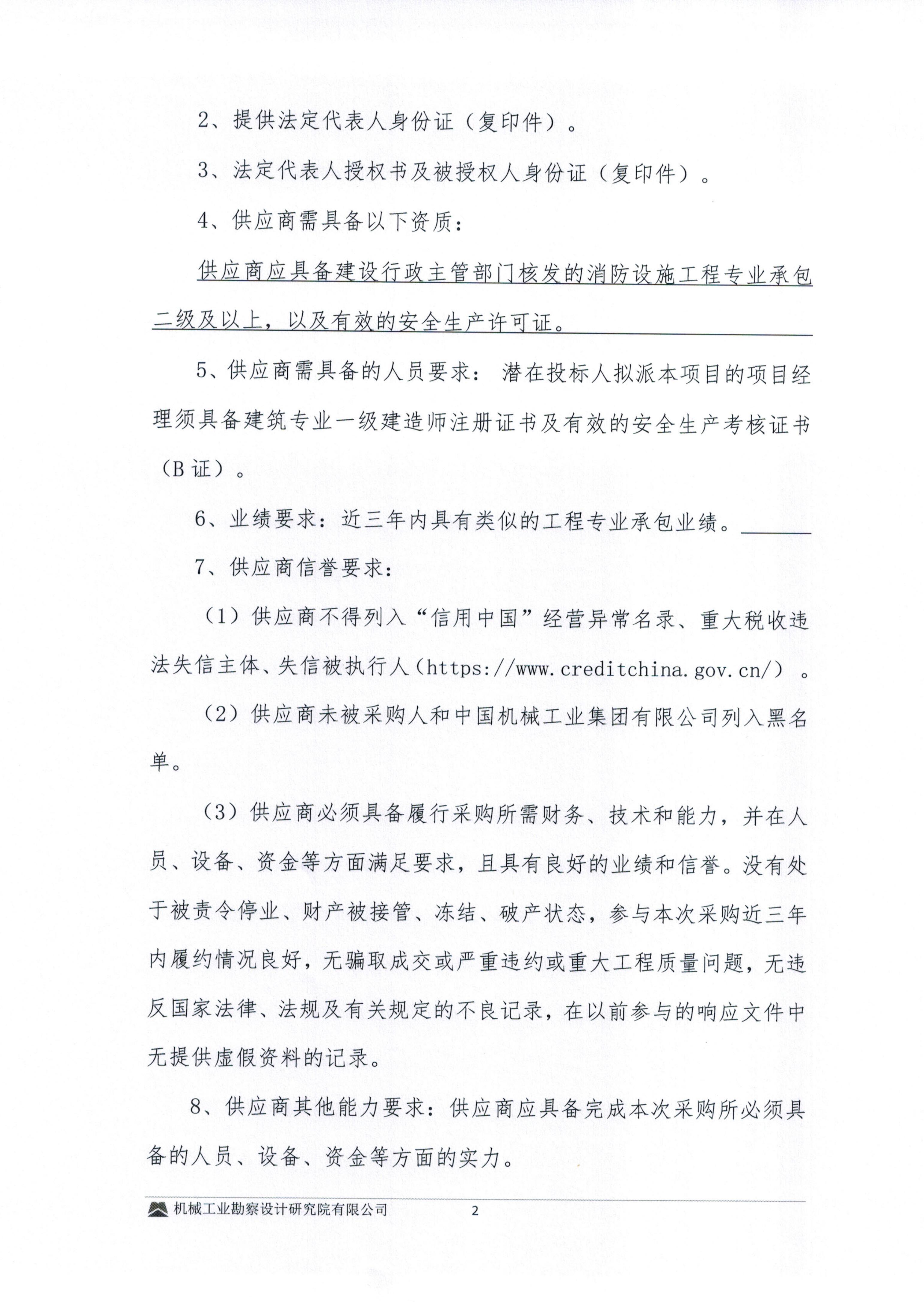 毕节高新磷酸铁锂火法建设项目消防施工专业分包询比采购文件-询比采购邀请书_02.jpg