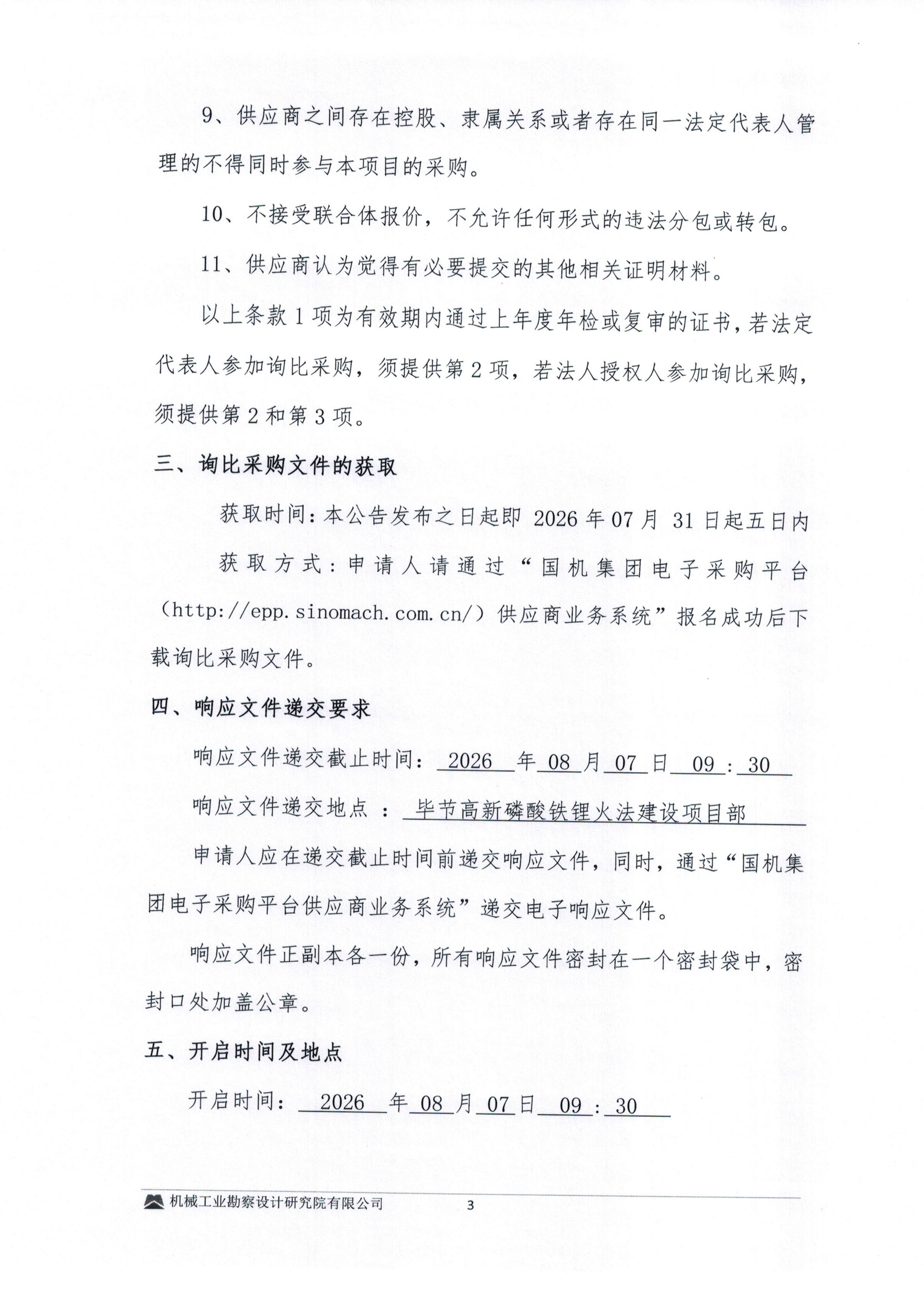 毕节高新磷酸铁锂火法建设项目消防施工专业分包询比采购文件-询比采购邀请书_03.jpg