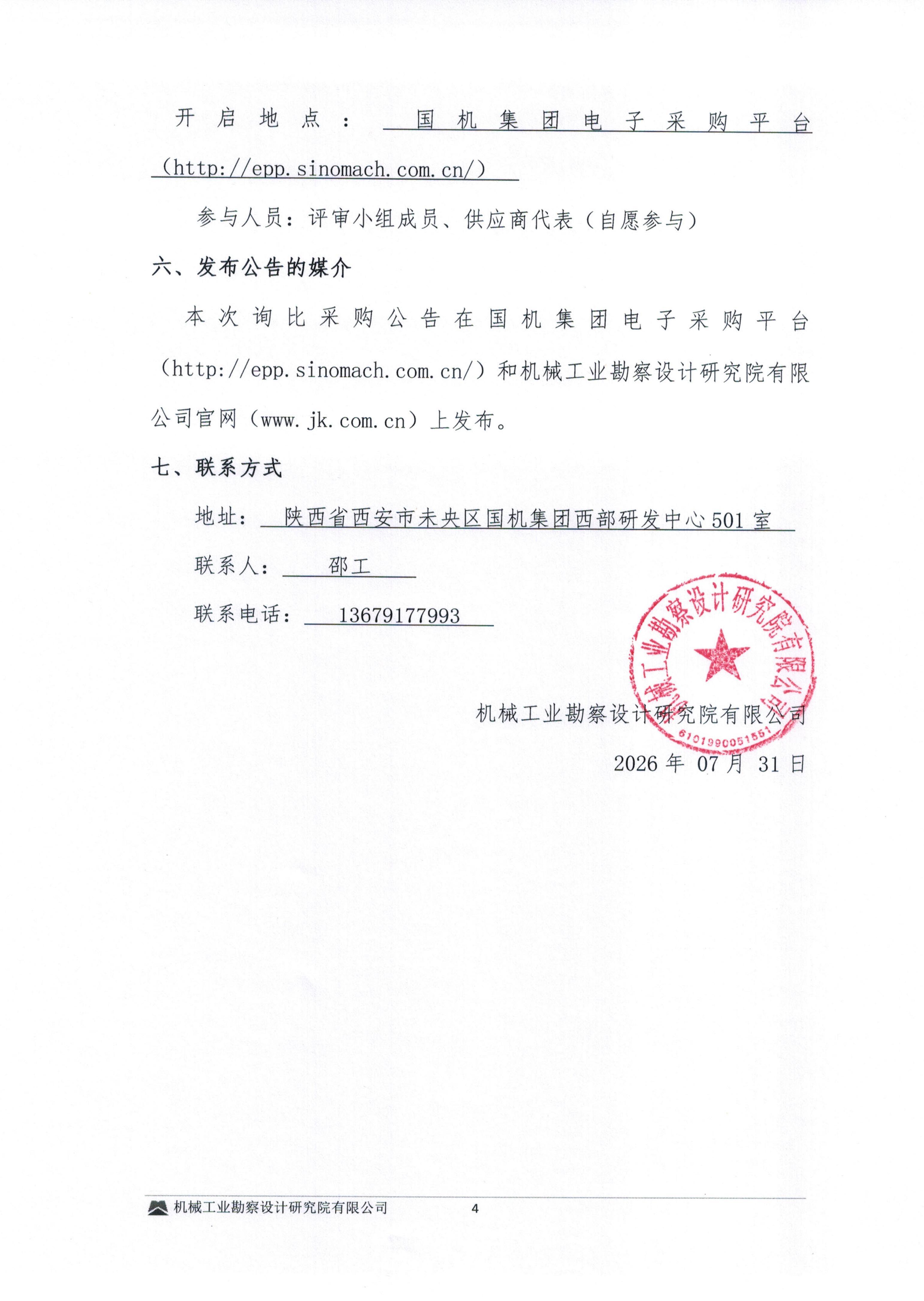 毕节高新磷酸铁锂火法建设项目消防施工专业分包询比采购文件-询比采购邀请书_04.jpg