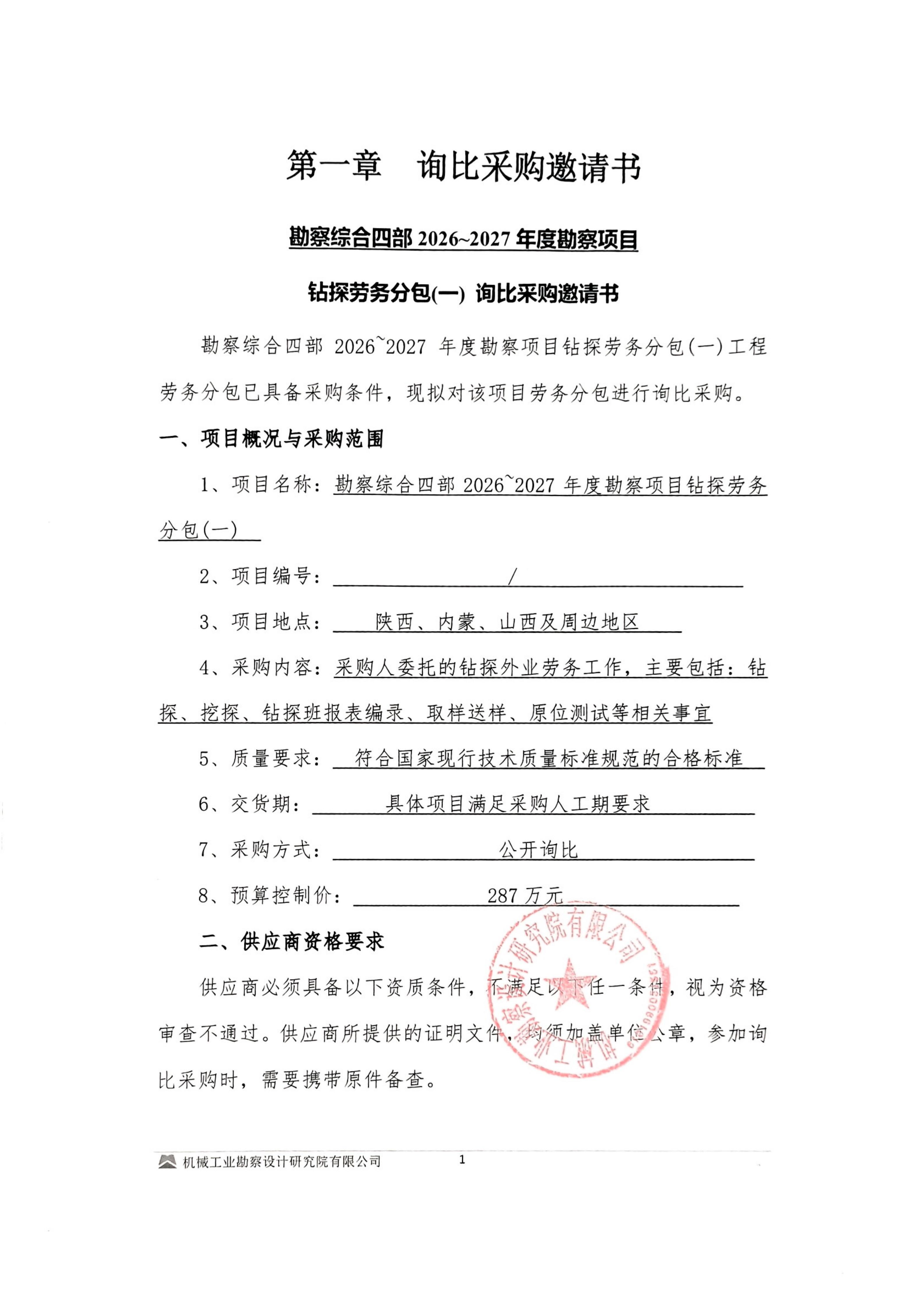 勘察综合四部2026~2027年度勘察项目钻探劳务分包(一)询比采购邀请书_01.jpg