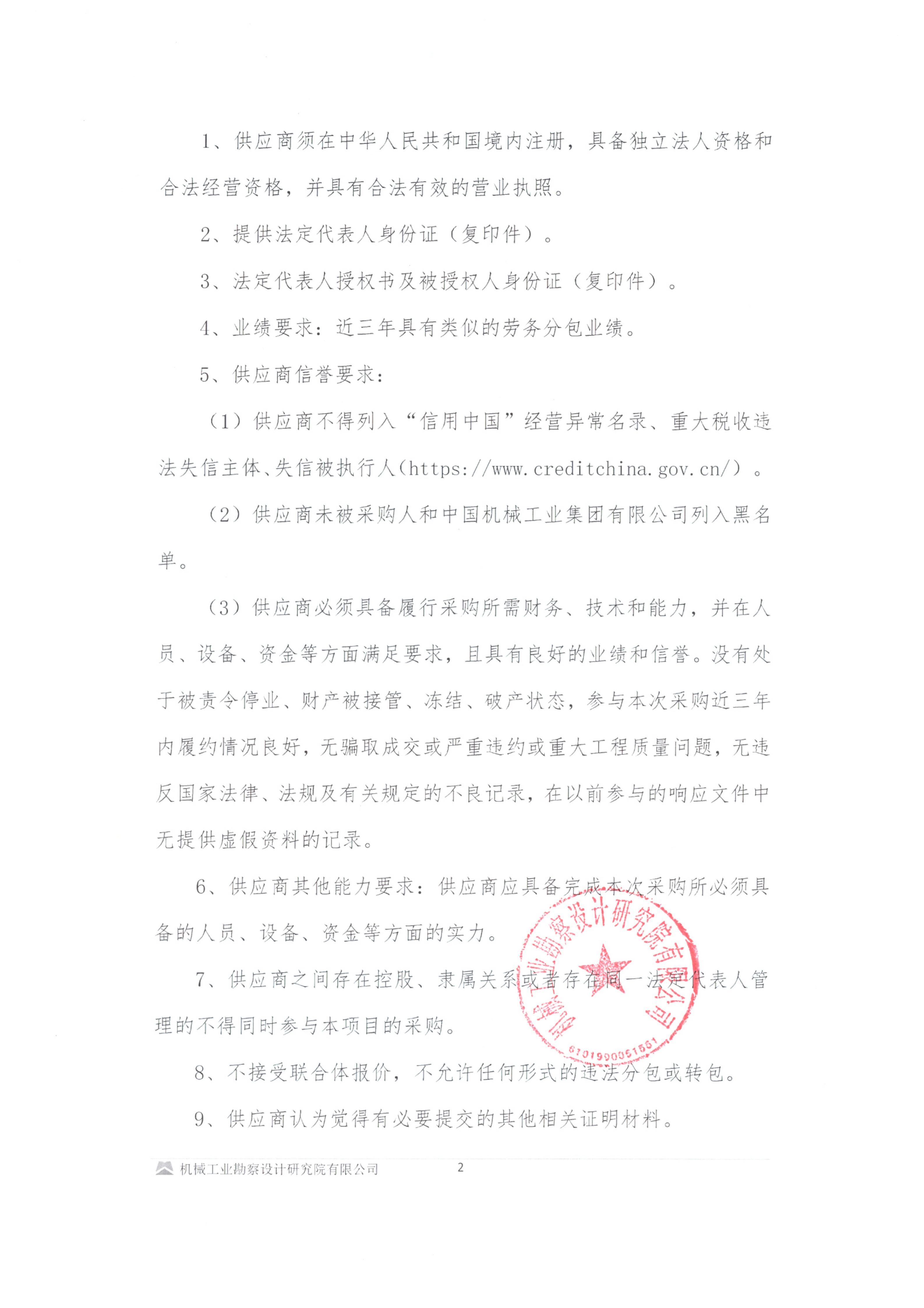 勘察综合四部2026~2027年度勘察项目钻探劳务分包(一)询比采购邀请书_02.jpg